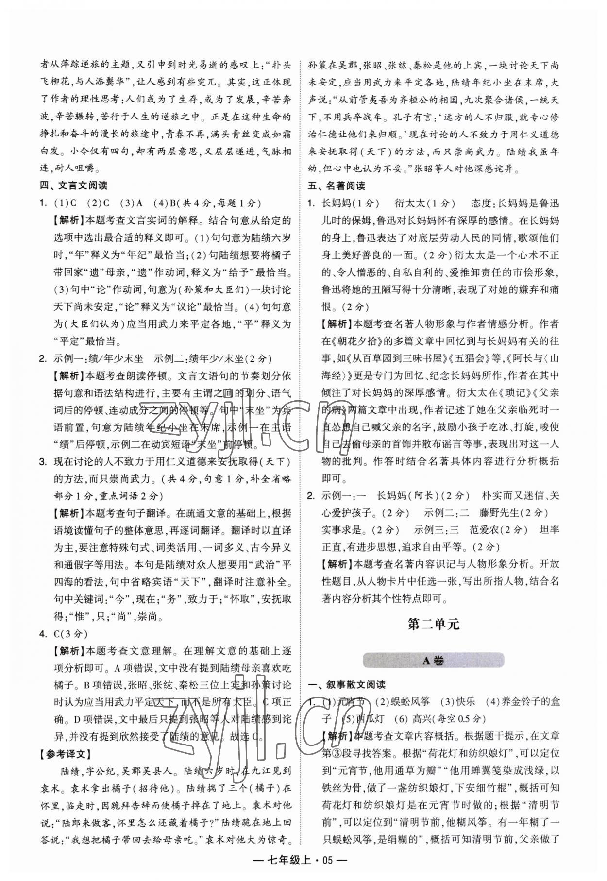 2023年學(xué)霸組合訓(xùn)練七年級語文上冊人教版 第5頁