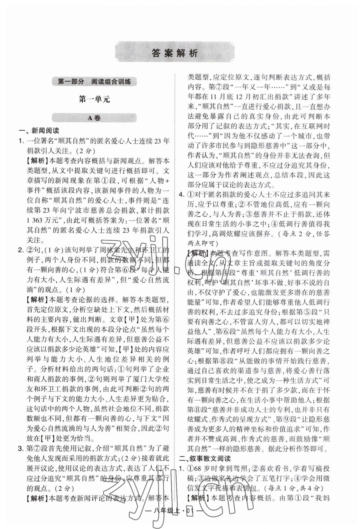 2023年學(xué)霸組合訓(xùn)練八年級語文上冊人教版 第1頁