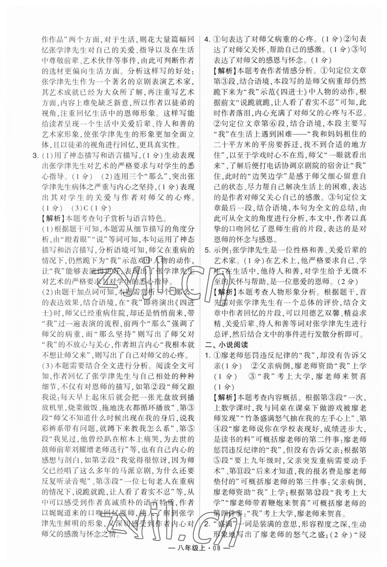 2023年學(xué)霸組合訓(xùn)練八年級語文上冊人教版 第8頁