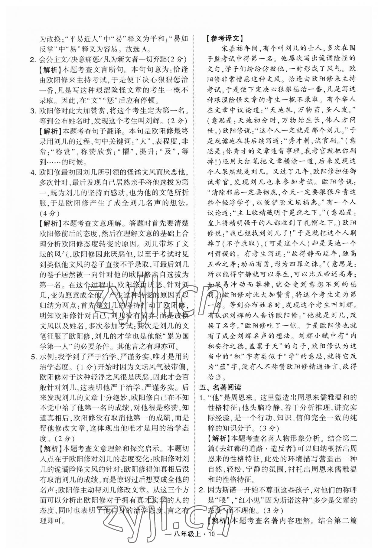 2023年學(xué)霸組合訓(xùn)練八年級語文上冊人教版 第10頁