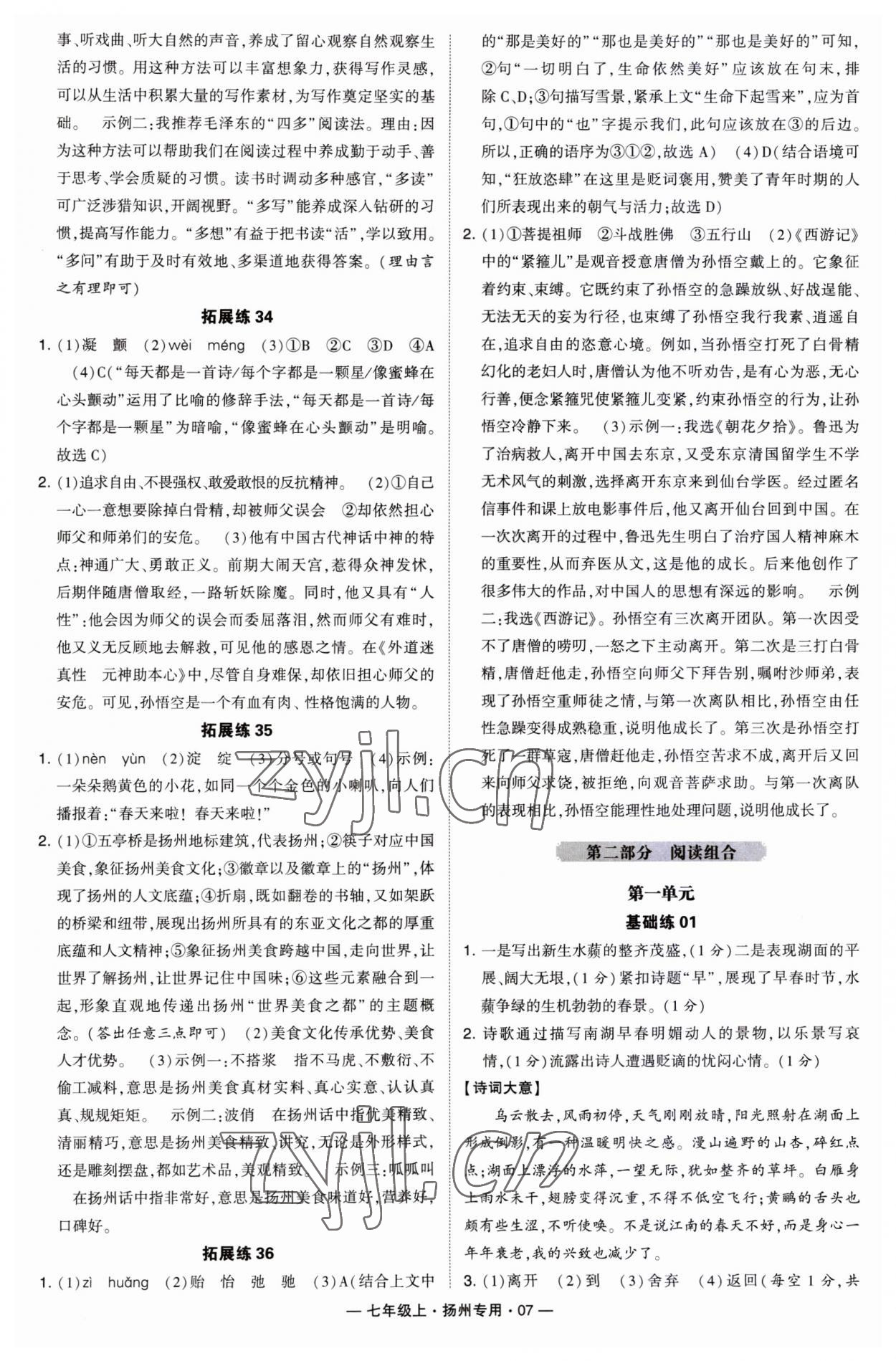 2023年學(xué)霸組合訓(xùn)練七年級語文上冊人教版揚州專用 第7頁