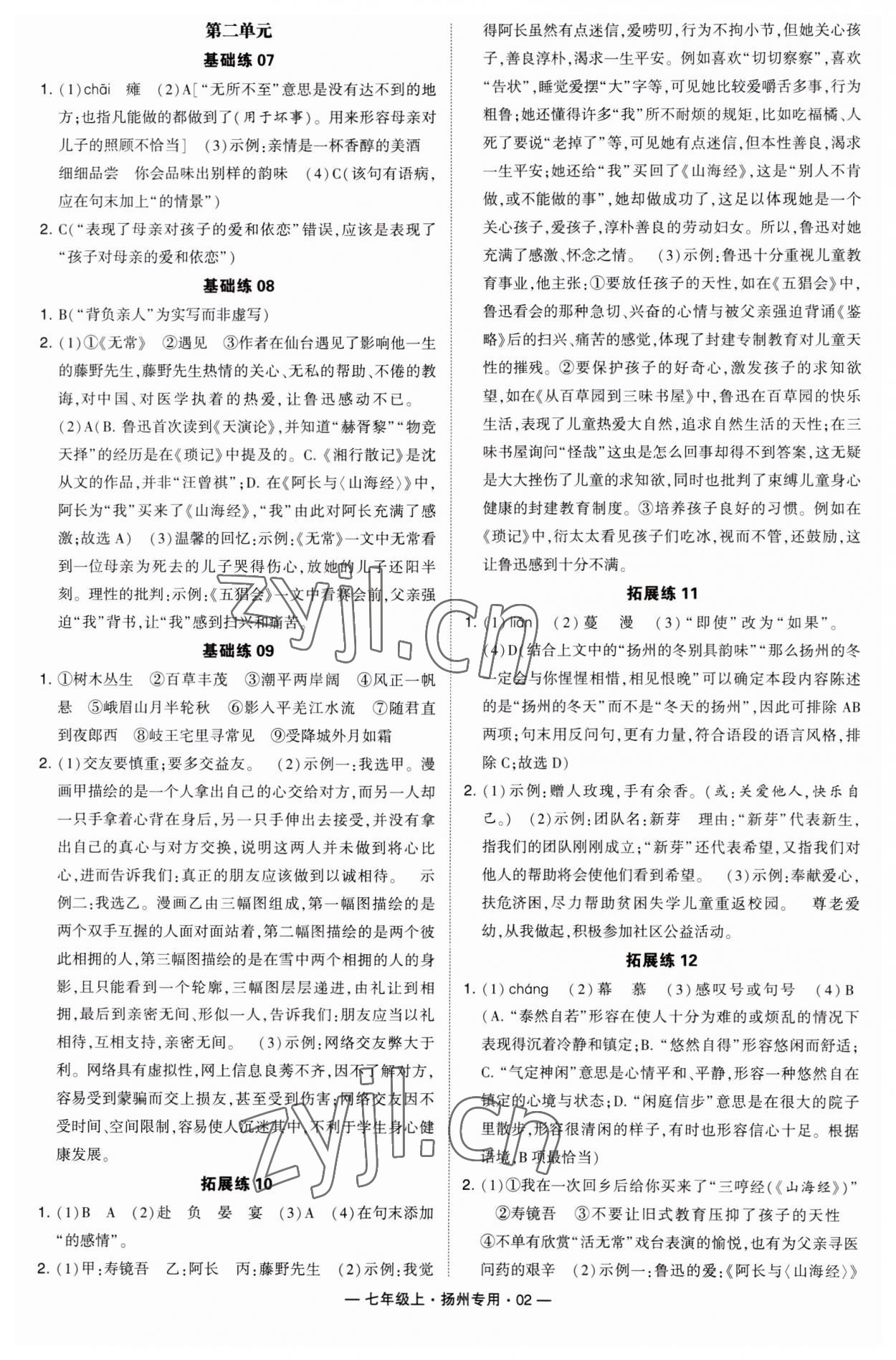 2023年学霸组合训练七年级语文上册人教版扬州专用 第2页