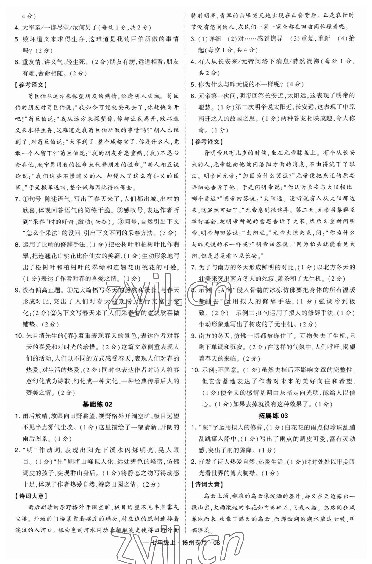 2023年學(xué)霸組合訓(xùn)練七年級語文上冊人教版揚(yáng)州專用 第8頁