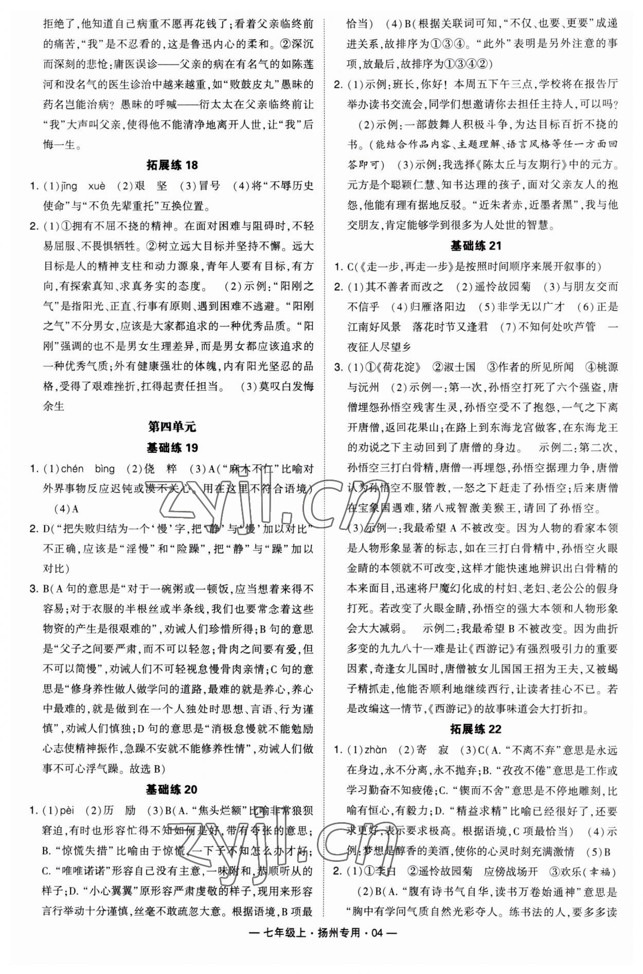 2023年學(xué)霸組合訓(xùn)練七年級(jí)語(yǔ)文上冊(cè)人教版揚(yáng)州專(zhuān)用 第4頁(yè)