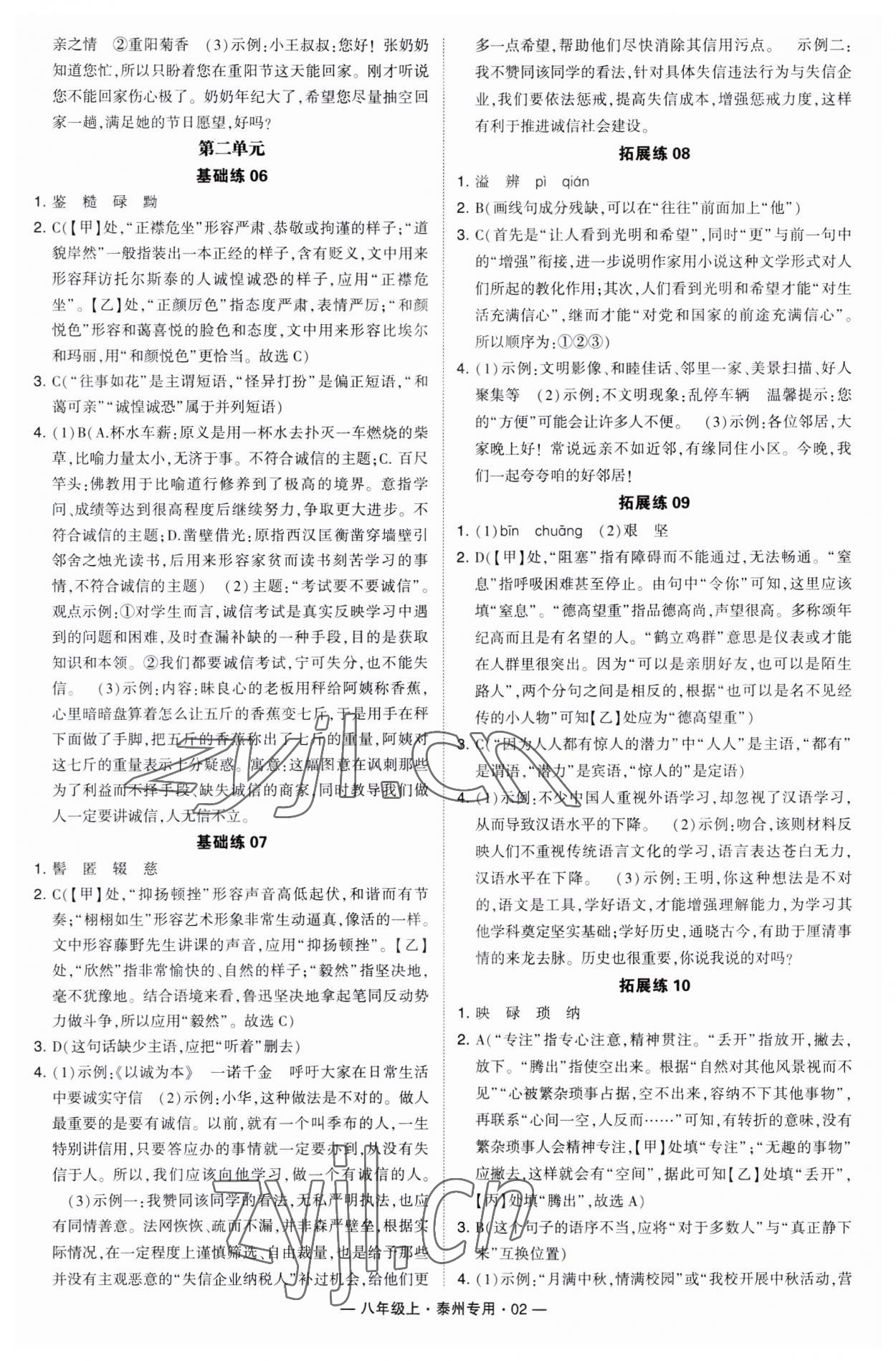 2023年學(xué)霸組合訓(xùn)練八年級語文上冊人教版泰州專版 第2頁