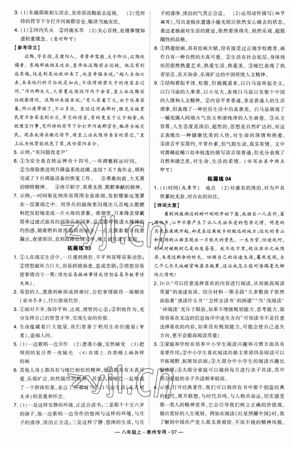 2023年學(xué)霸組合訓(xùn)練八年級語文上冊人教版泰州專版 第7頁