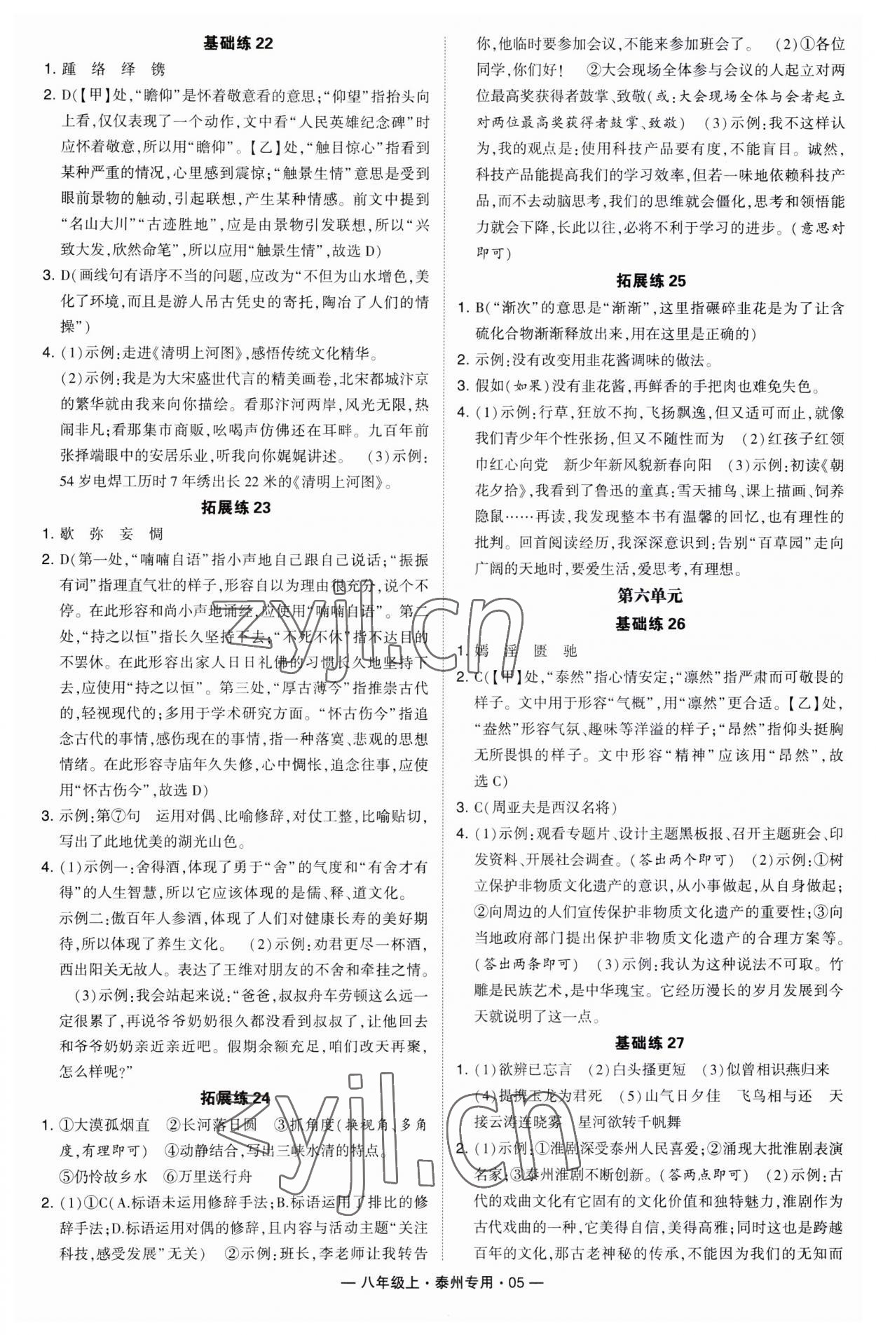 2023年學(xué)霸組合訓(xùn)練八年級語文上冊人教版泰州專版 第5頁