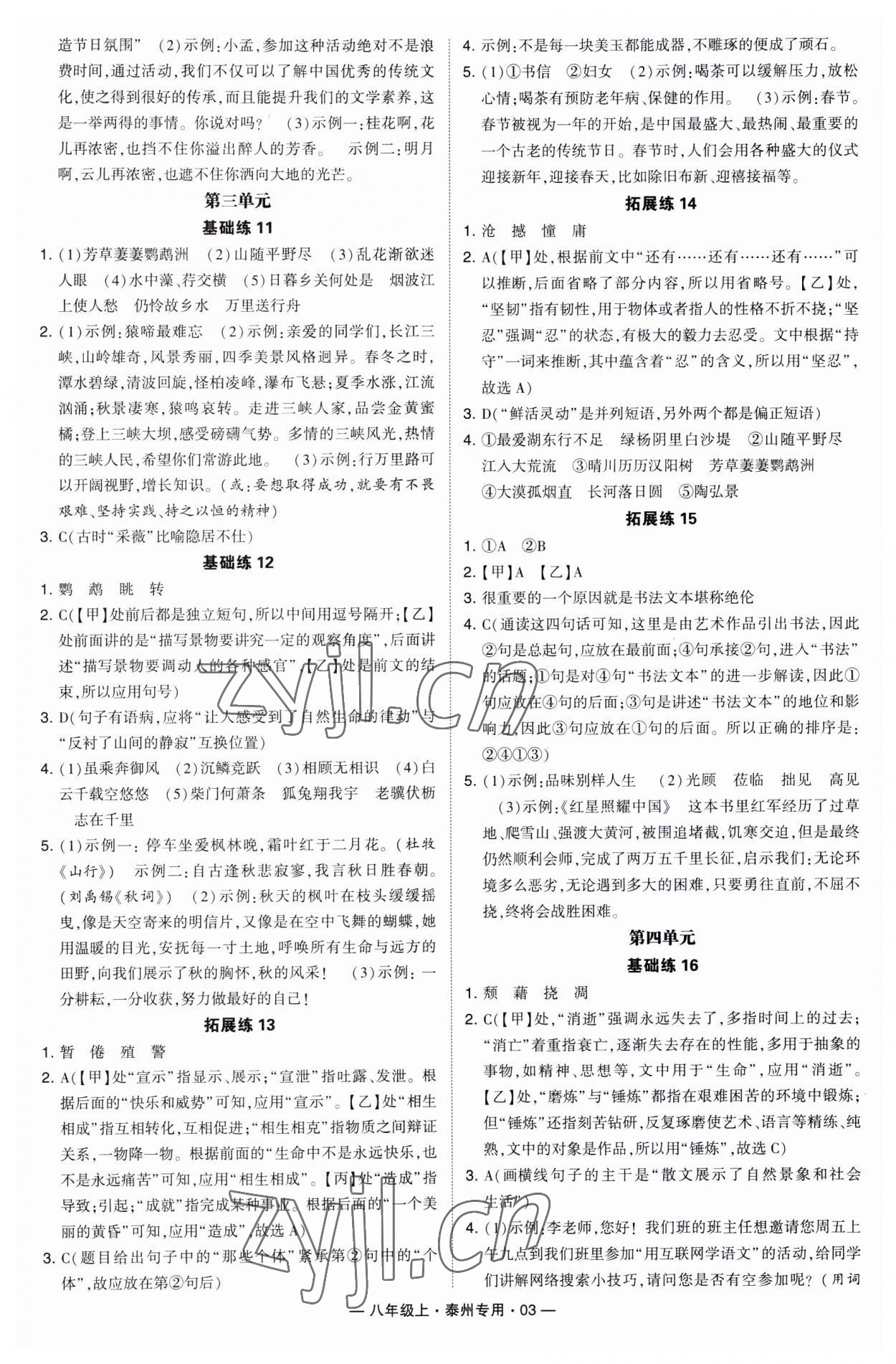 2023年學(xué)霸組合訓(xùn)練八年級語文上冊人教版泰州專版 第3頁