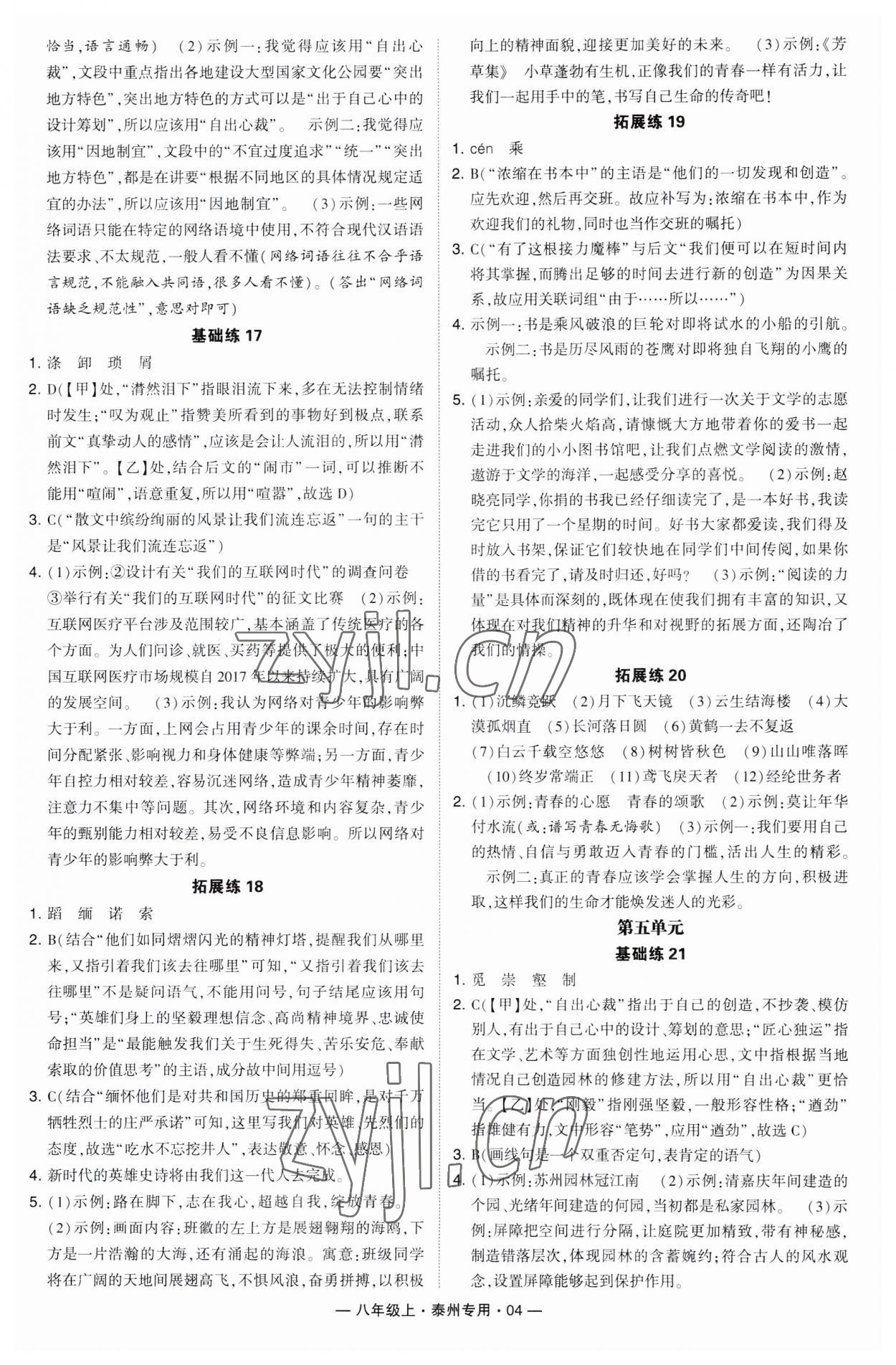 2023年學(xué)霸組合訓(xùn)練八年級(jí)語(yǔ)文上冊(cè)人教版泰州專版 第4頁(yè)