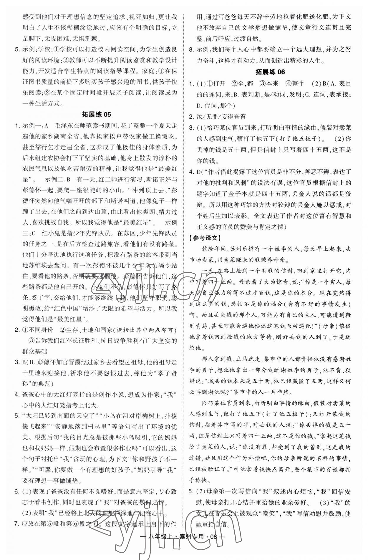 2023年學(xué)霸組合訓(xùn)練八年級(jí)語(yǔ)文上冊(cè)人教版泰州專版 第8頁(yè)