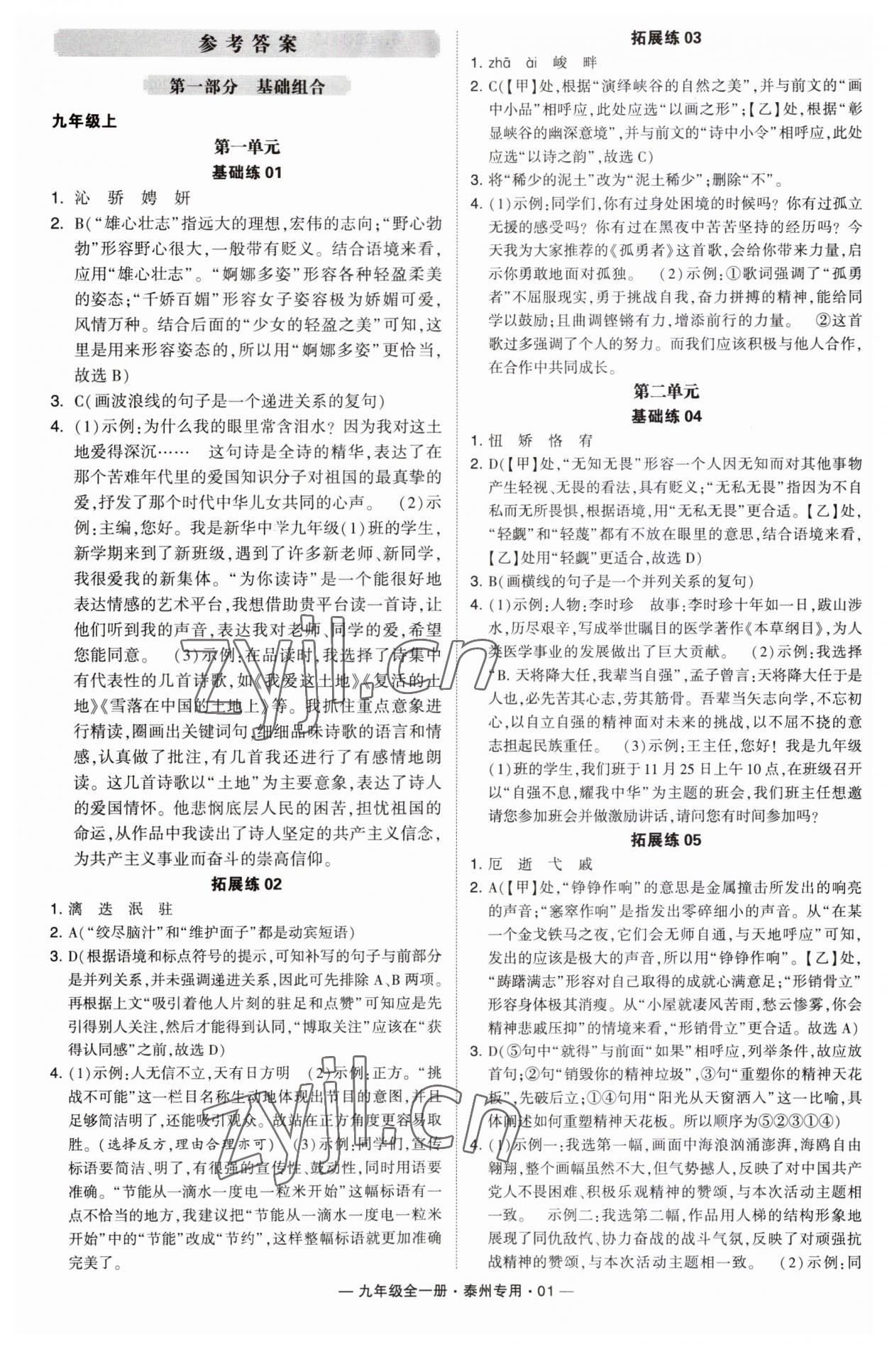 2023年學(xué)霸組合訓(xùn)練九年級(jí)語(yǔ)文全一冊(cè)人教版泰州專用 第1頁(yè)