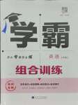 2023年學(xué)霸組合訓(xùn)練七年級英語上冊譯林版揚(yáng)州專版