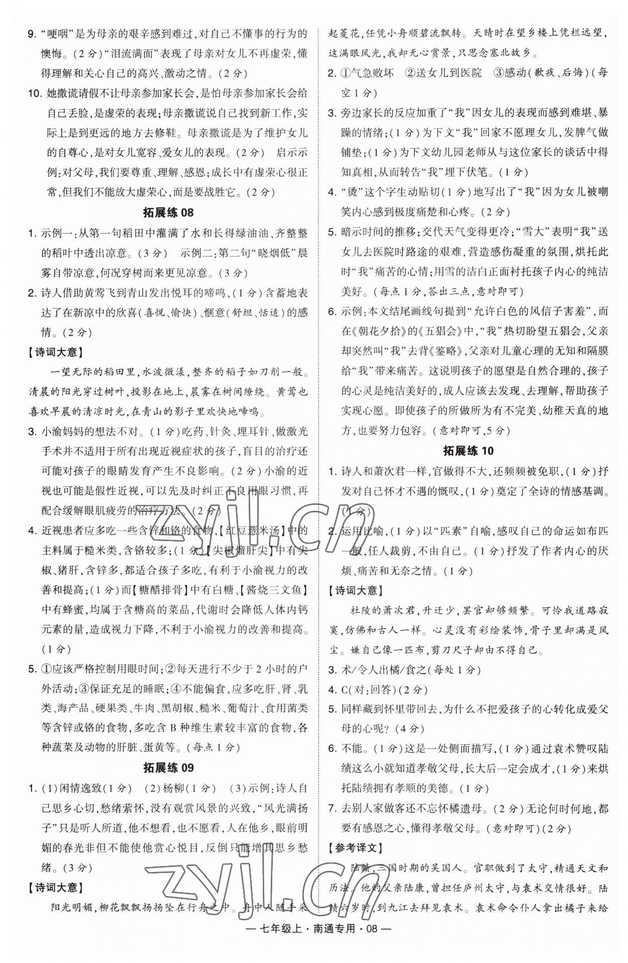 2023年學(xué)霸組合訓(xùn)練七年級語文上冊人教版南通專版 第8頁