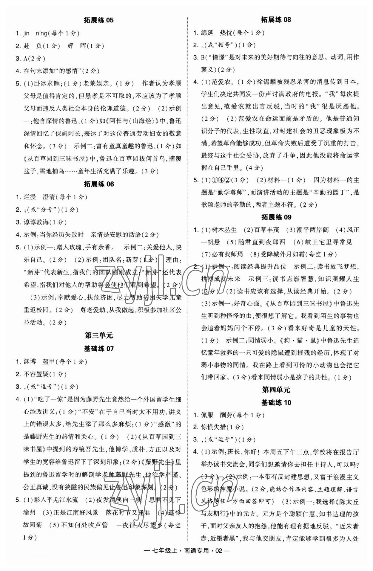 2023年學(xué)霸組合訓(xùn)練七年級語文上冊人教版南通專版 第2頁