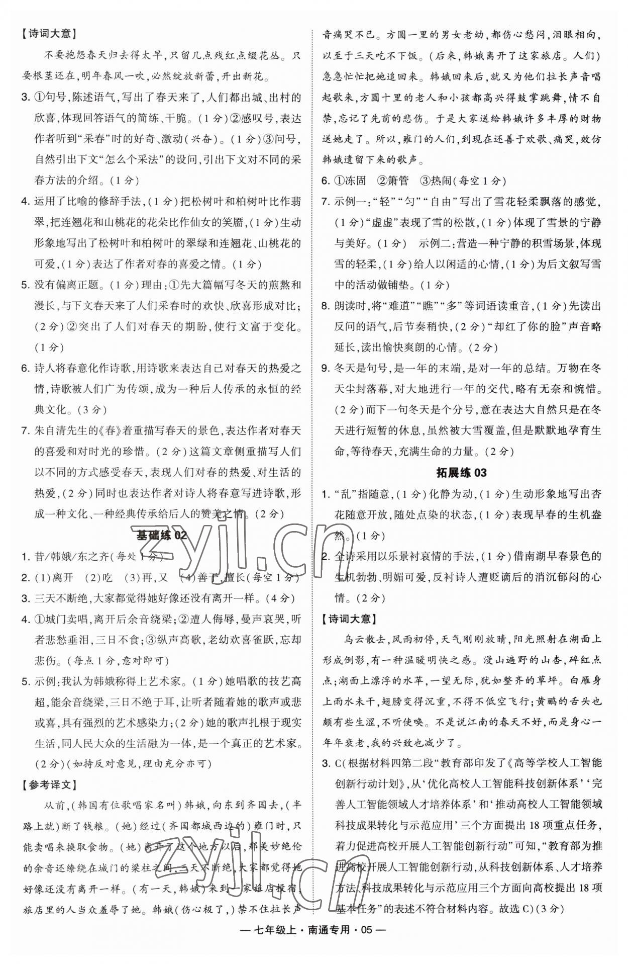 2023年學(xué)霸組合訓(xùn)練七年級語文上冊人教版南通專版 第5頁