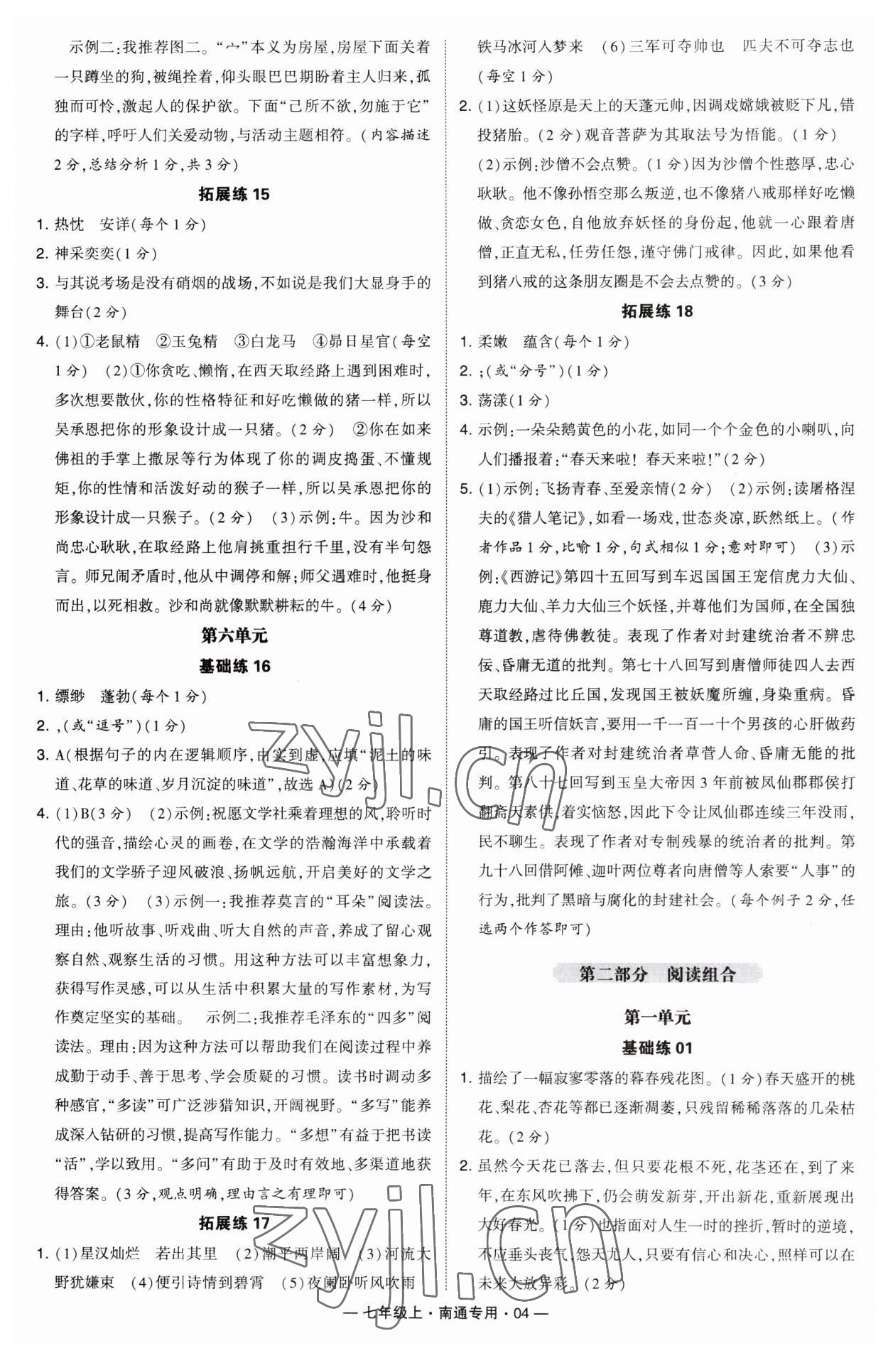 2023年學(xué)霸組合訓(xùn)練七年級(jí)語(yǔ)文上冊(cè)人教版南通專版 第4頁(yè)