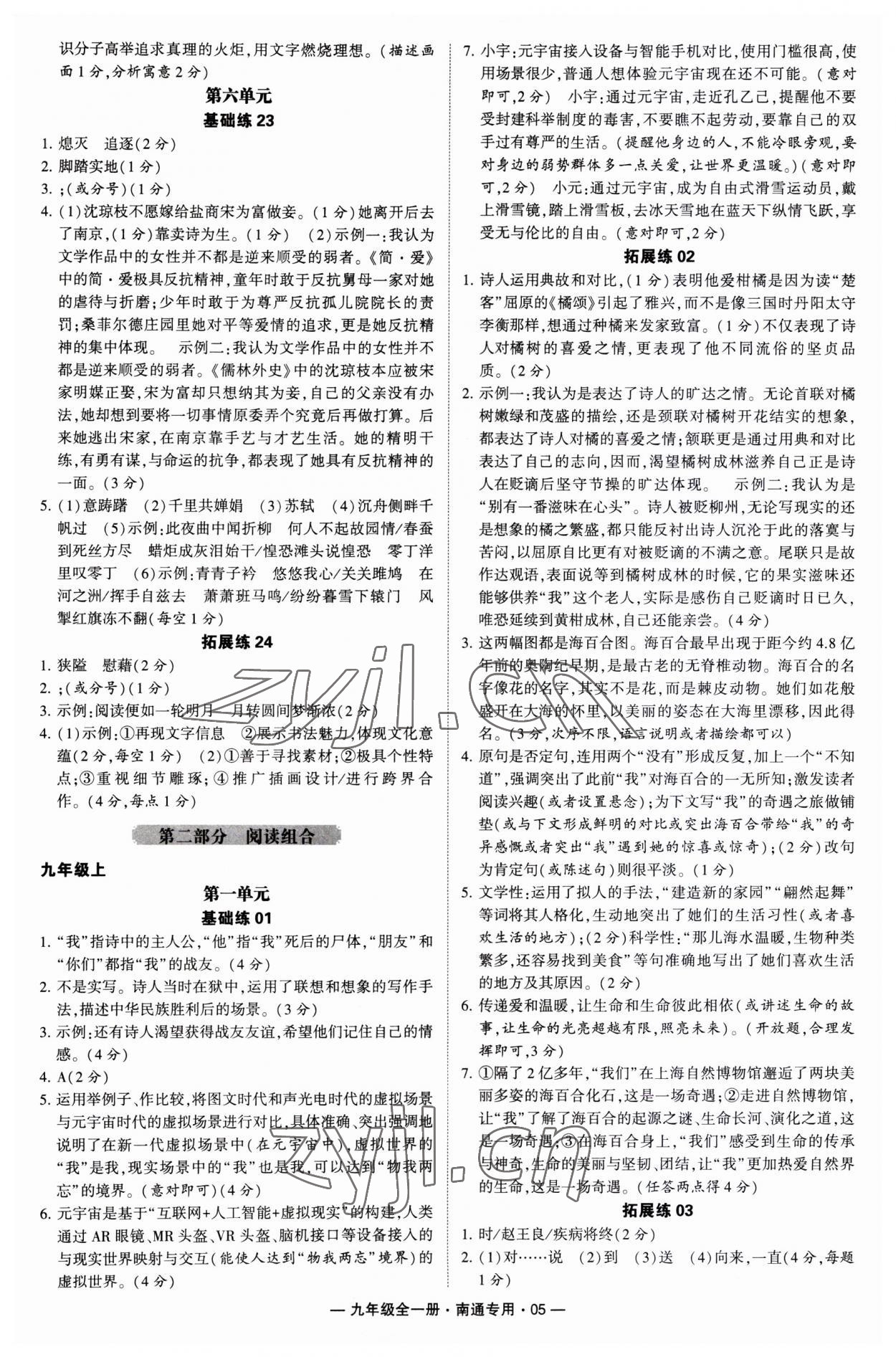 2023年學(xué)霸組合訓(xùn)練九年級語文全一冊人教版南通專版 第5頁