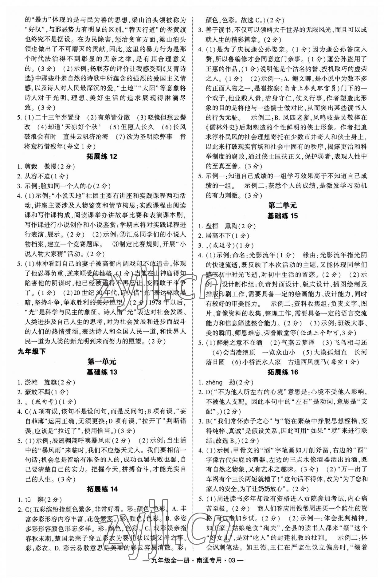 2023年學(xué)霸組合訓(xùn)練九年級語文全一冊人教版南通專版 第3頁