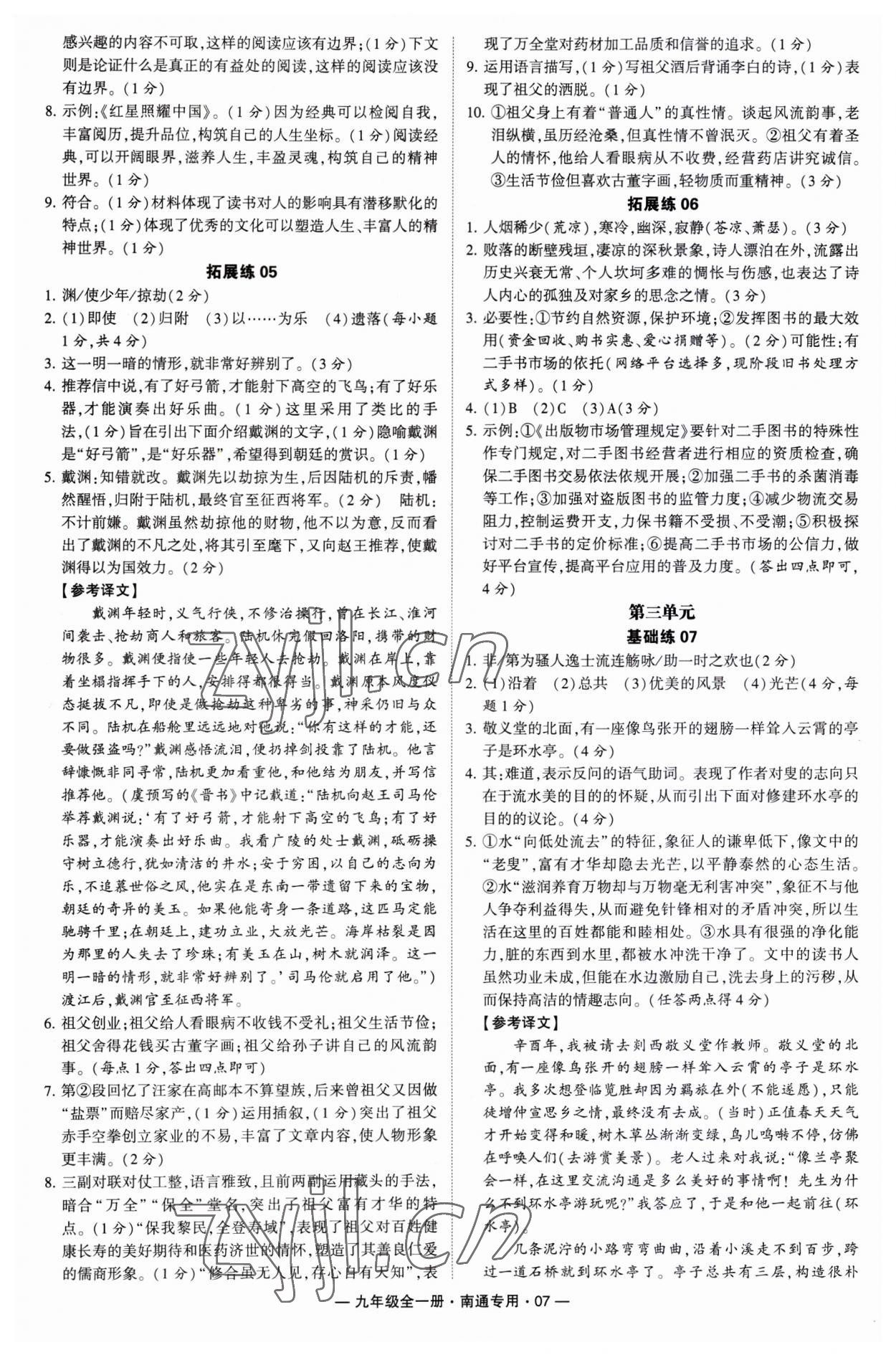 2023年學(xué)霸組合訓(xùn)練九年級語文全一冊人教版南通專版 第7頁