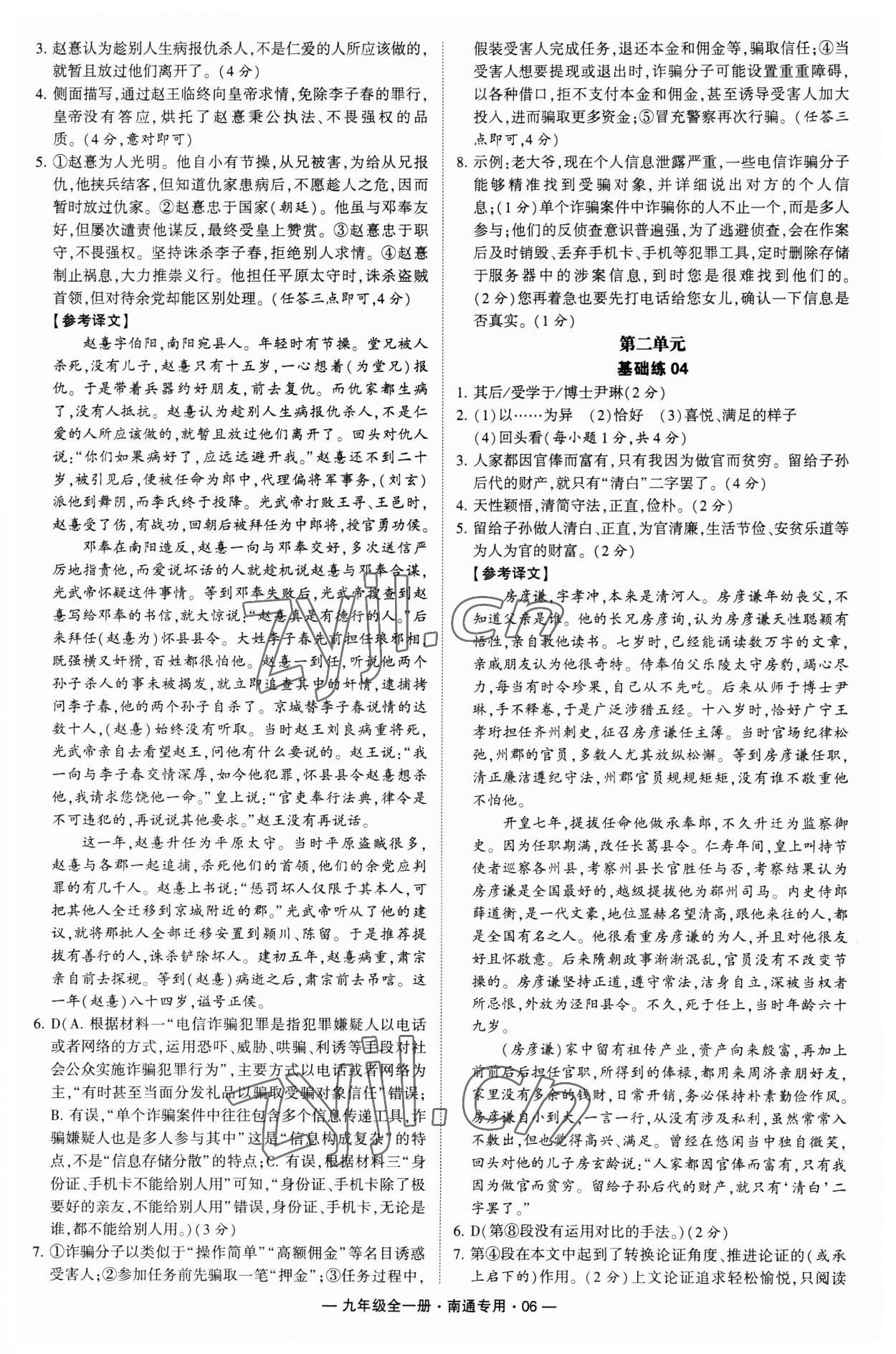 2023年學(xué)霸組合訓(xùn)練九年級語文全一冊人教版南通專版 第6頁