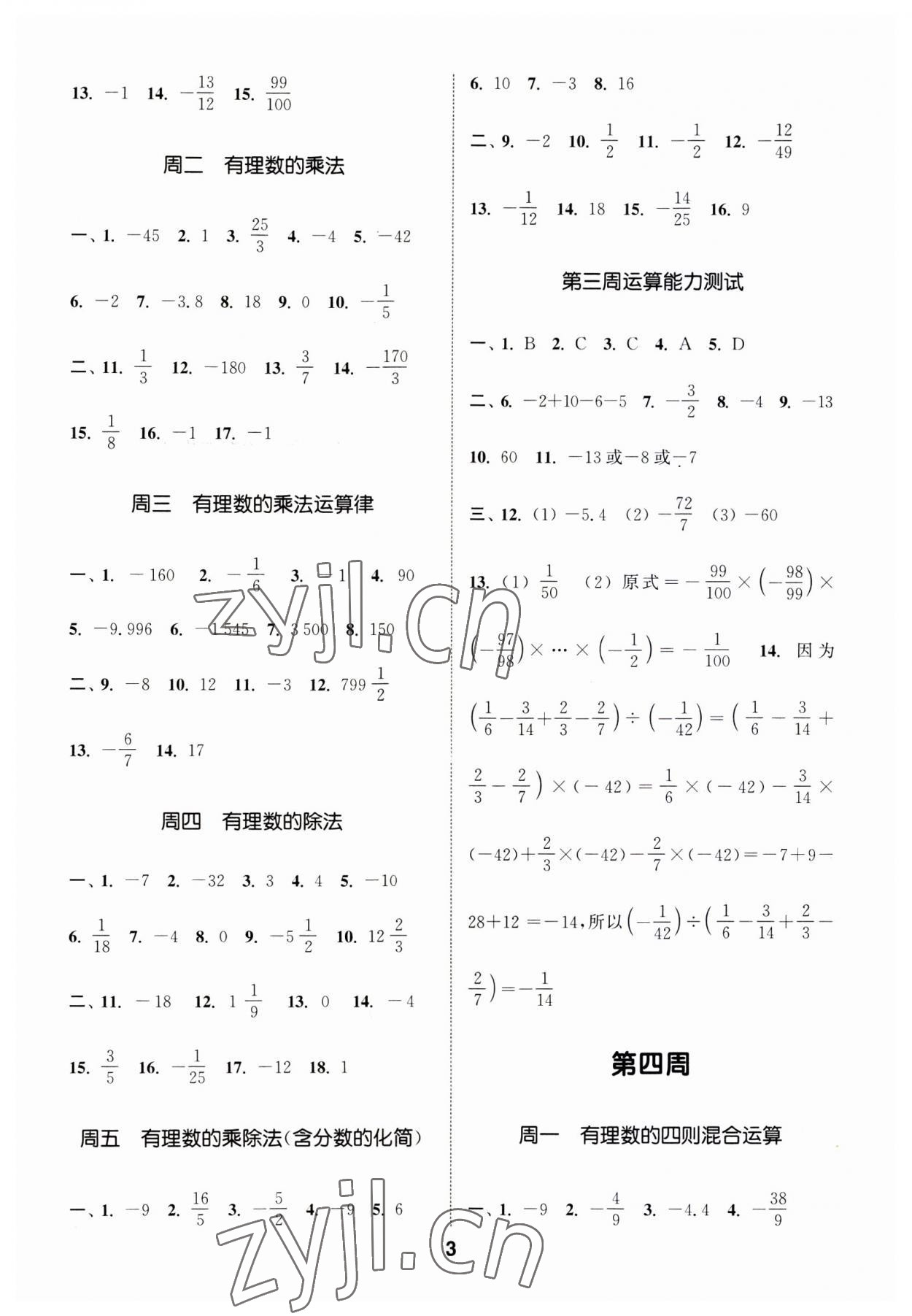 2023年通城学典初中数学运算能手七年级上册人教版 第3页