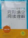 2023年通城學(xué)典周計(jì)劃中學(xué)英語(yǔ)完形填空與閱讀理解八年級(jí)英語(yǔ)上冊(cè)通用版