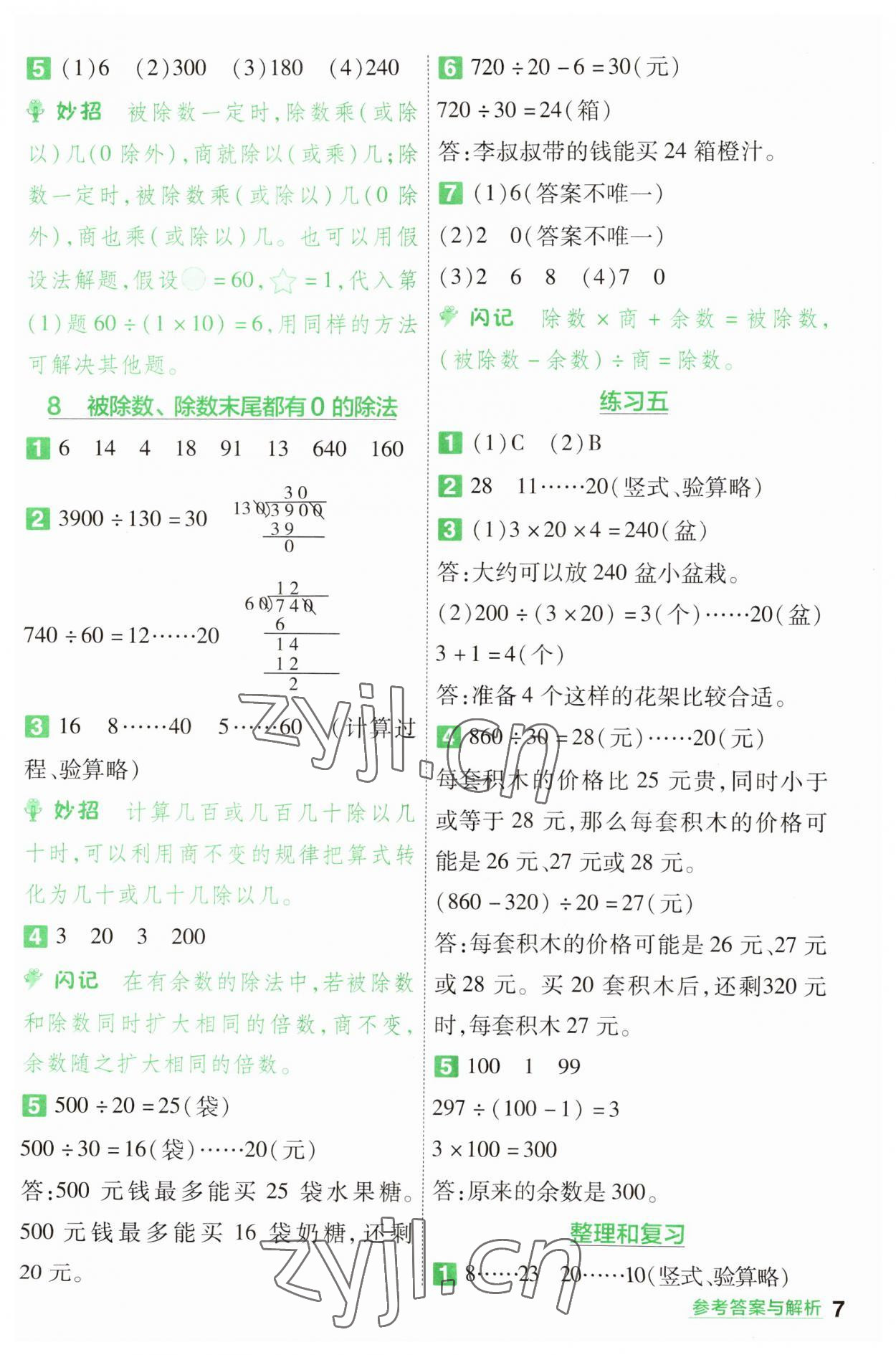 2023年一遍過(guò)四年級(jí)數(shù)學(xué)上冊(cè)蘇教版 第7頁(yè)