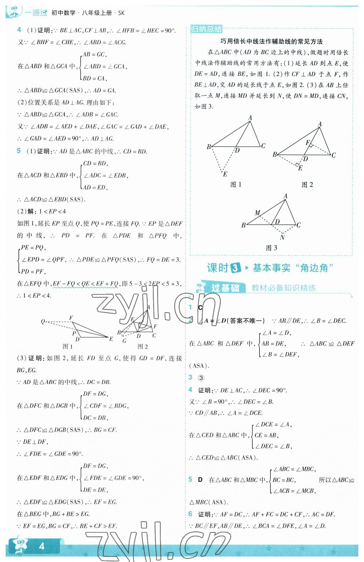 2023年一遍过八年级初中数学上册苏科版 第4页