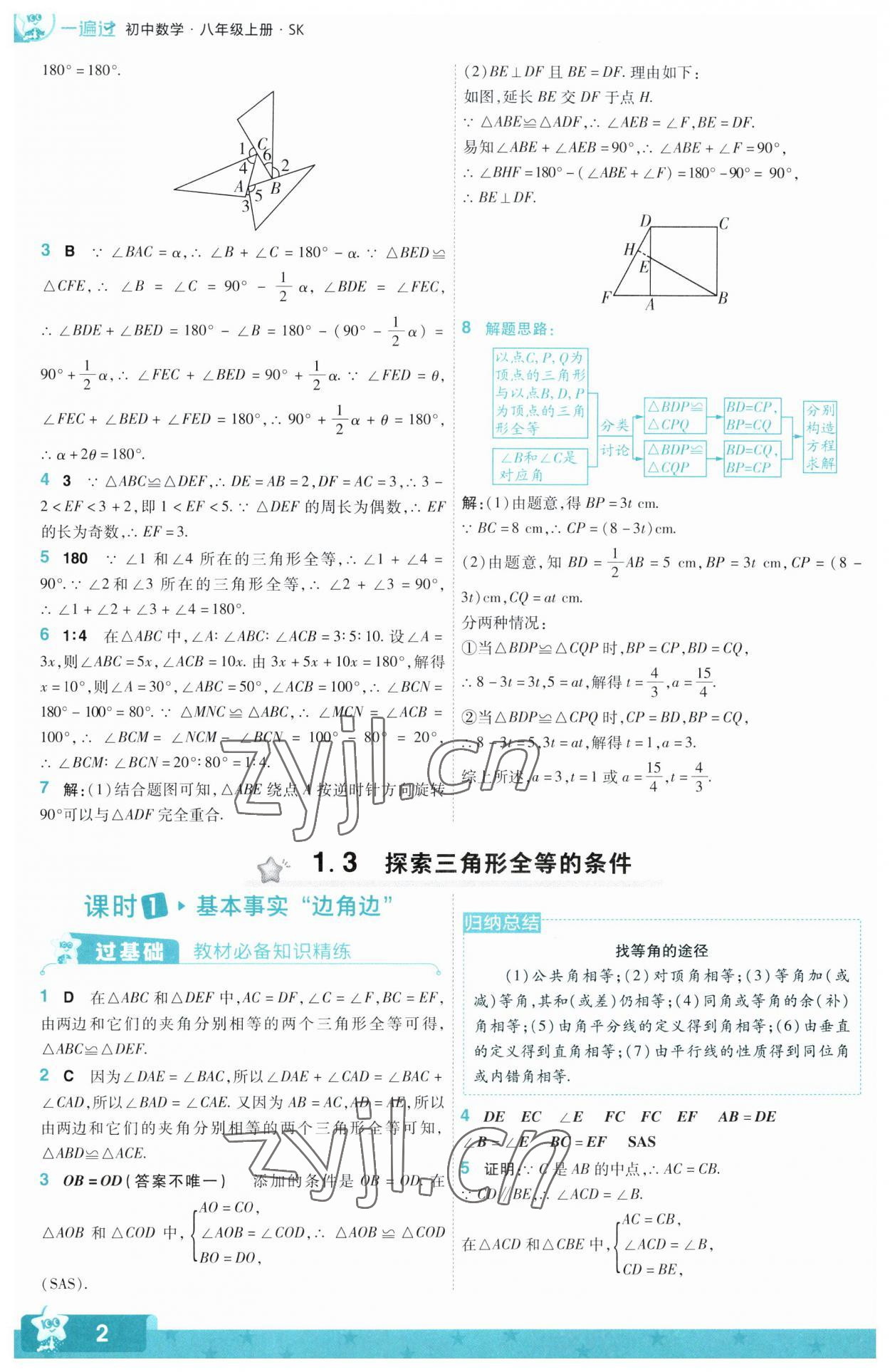 2023年一遍过八年级初中数学上册苏科版 第2页