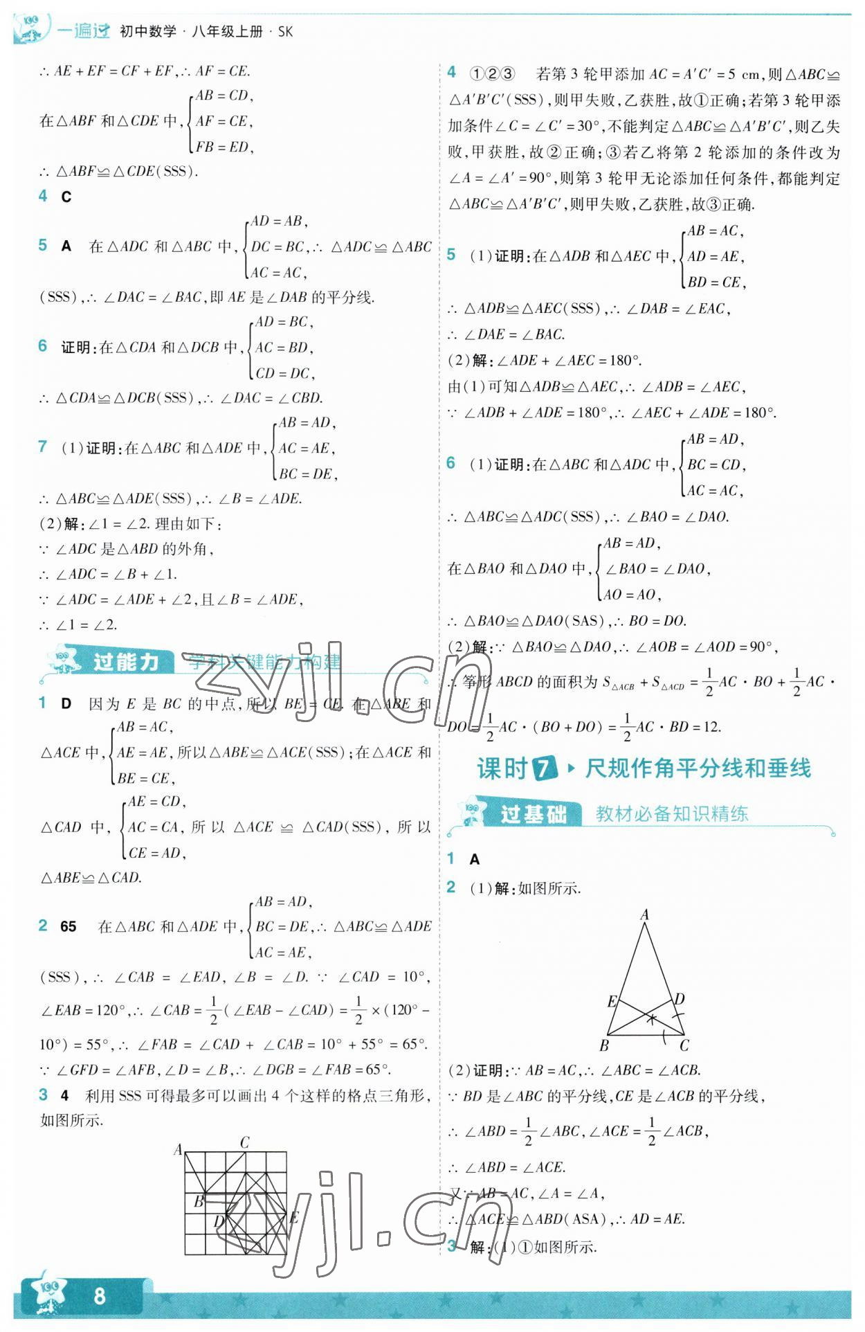 2023年一遍过八年级初中数学上册苏科版 第8页