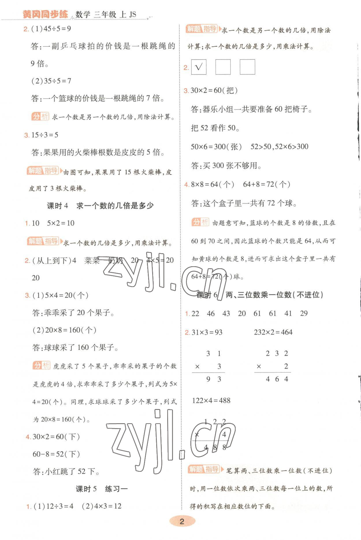 2023年黃岡同步練一日一練三年級(jí)數(shù)學(xué)上冊(cè)蘇教版 第2頁(yè)