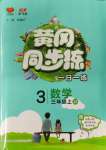 2023年黃岡同步練一日一練三年級數(shù)學(xué)上冊蘇教版