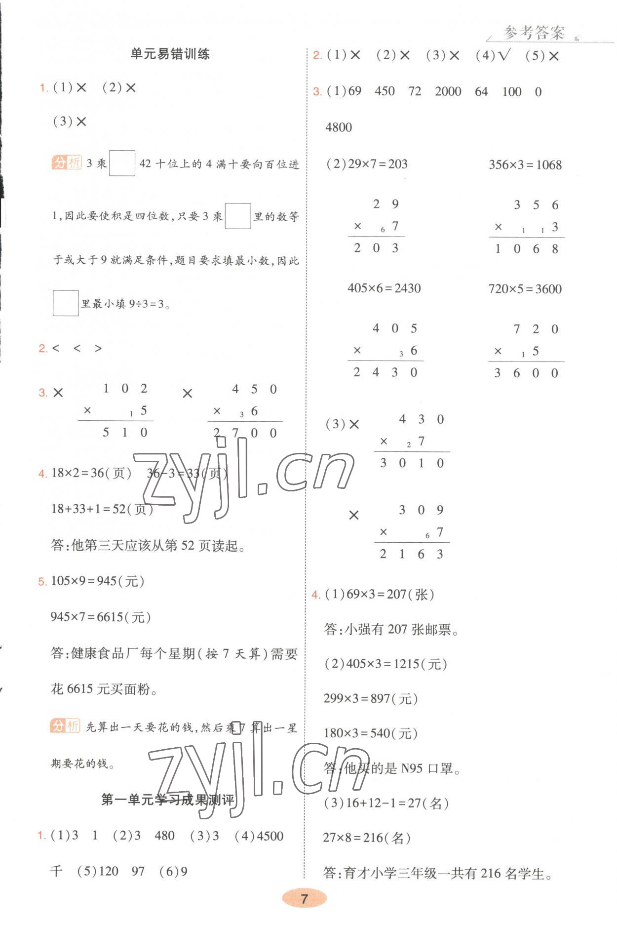 2023年黃岡同步練一日一練三年級(jí)數(shù)學(xué)上冊(cè)蘇教版 第7頁(yè)