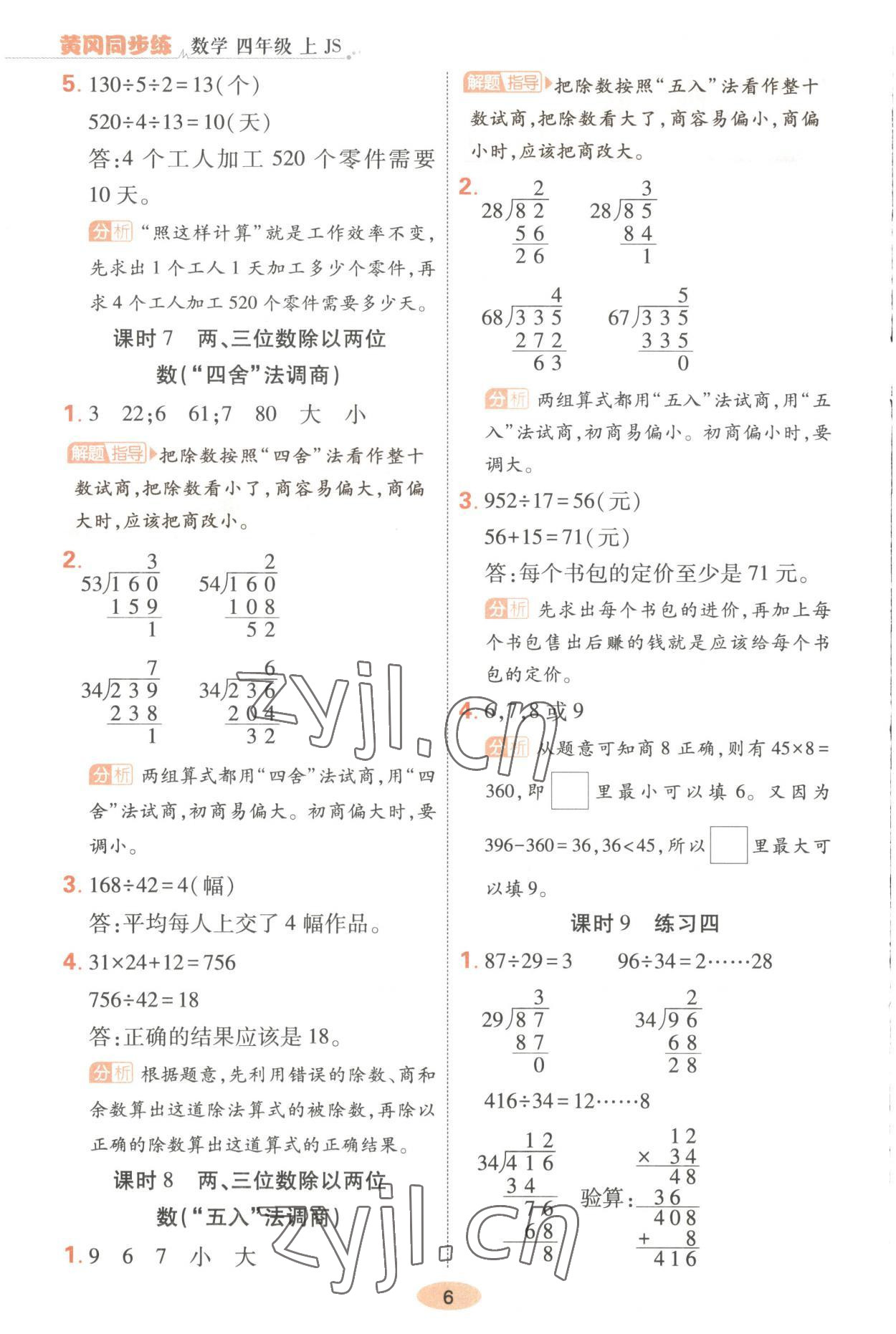 2023年黃岡同步練一日一練四年級(jí)數(shù)學(xué)上冊(cè)蘇教版 第6頁(yè)