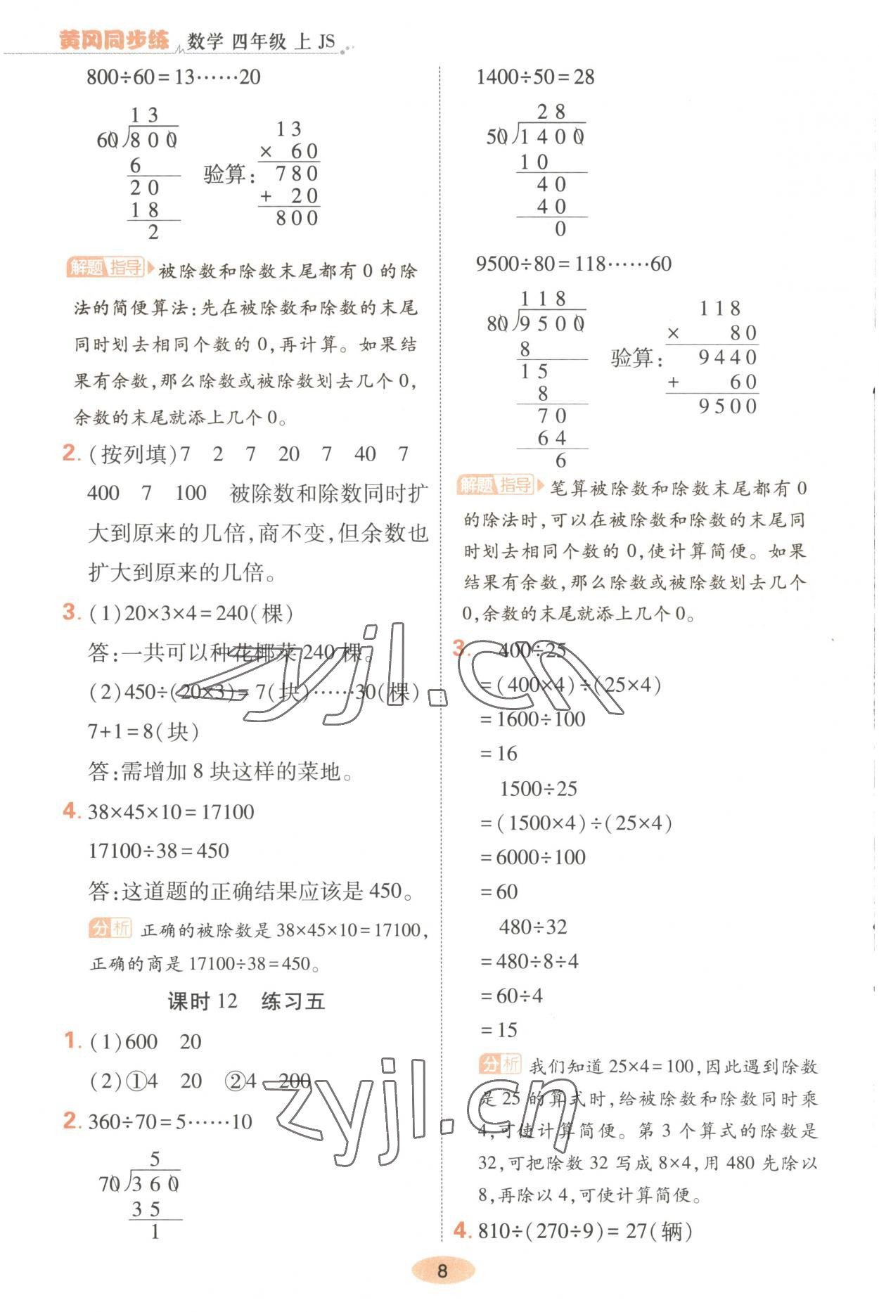 2023年黃岡同步練一日一練四年級數(shù)學(xué)上冊蘇教版 第8頁