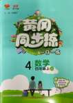 2023年黃岡同步練一日一練四年級(jí)數(shù)學(xué)上冊(cè)蘇教版