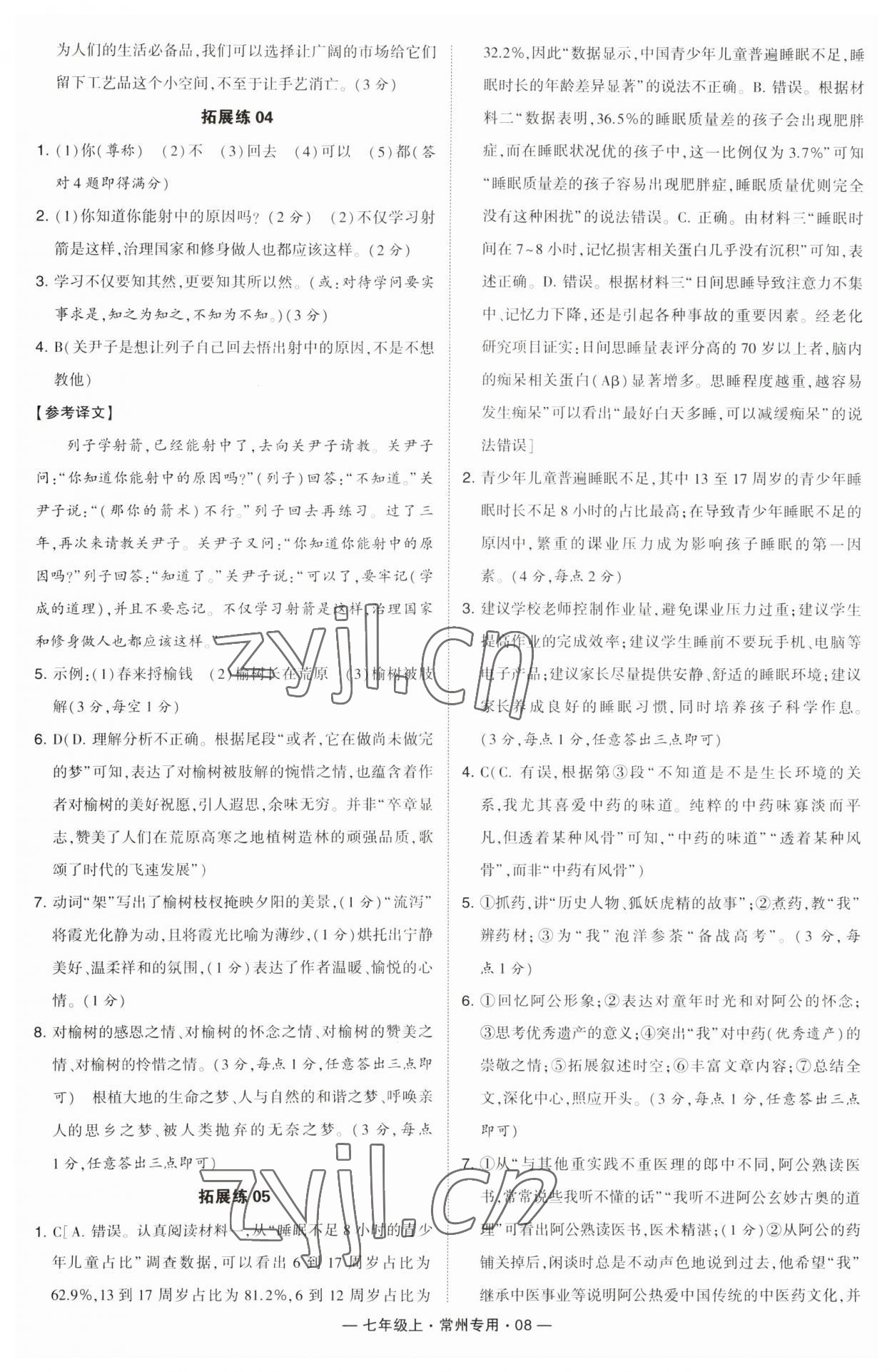 2023年学霸组合训练七年级语文上册人教版常州专版 第8页