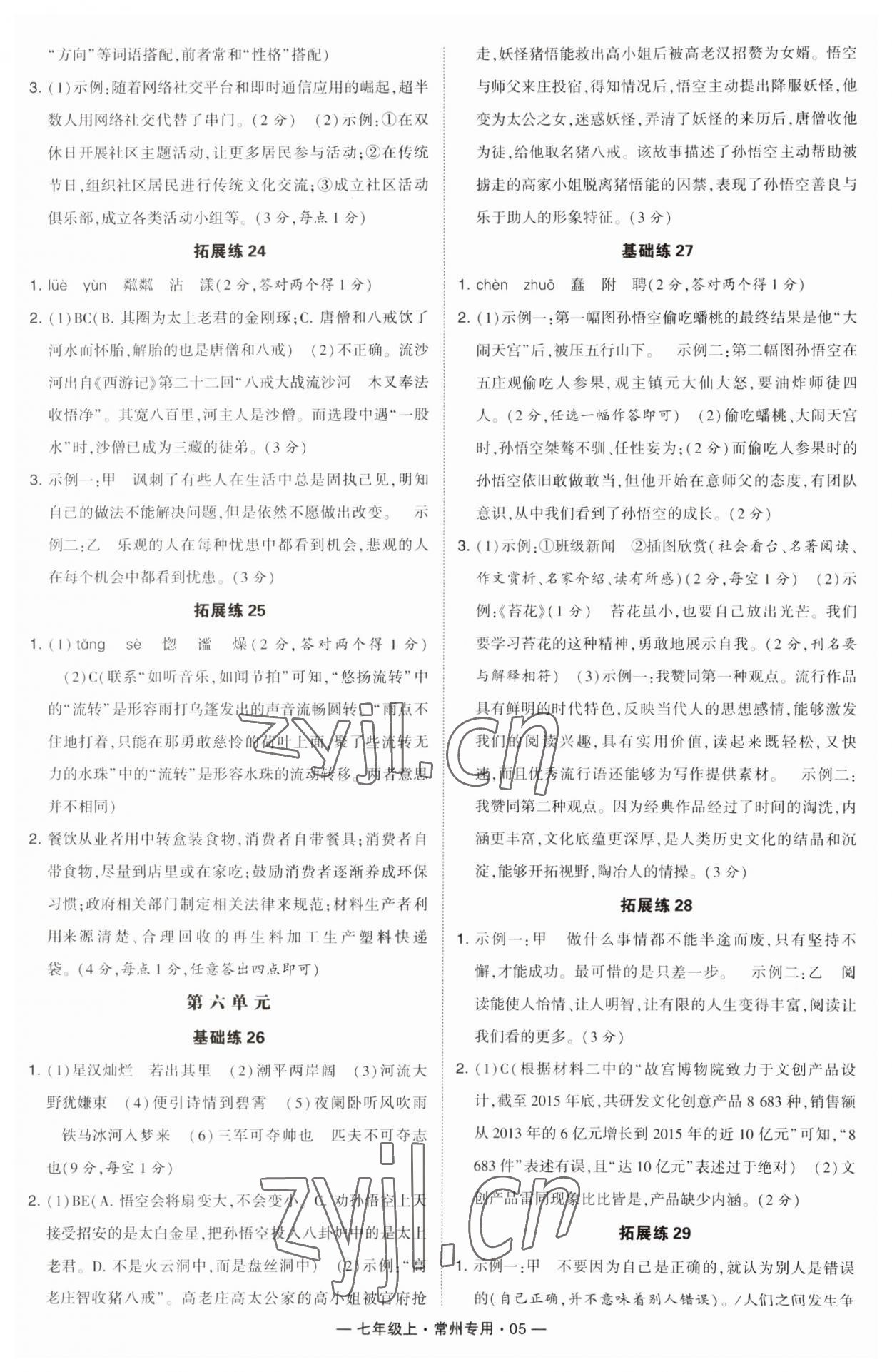 2023年学霸组合训练七年级语文上册人教版常州专版 第5页