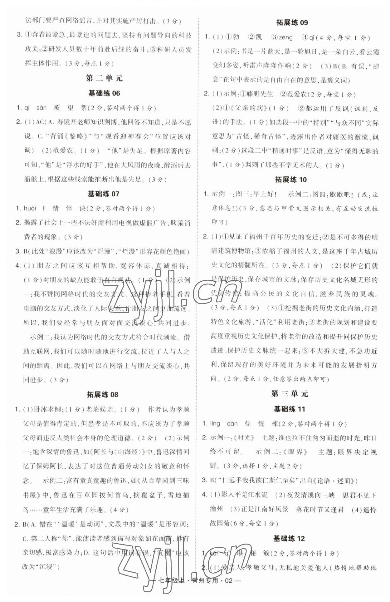 2023年學霸組合訓練七年級語文上冊人教版常州專版 第2頁
