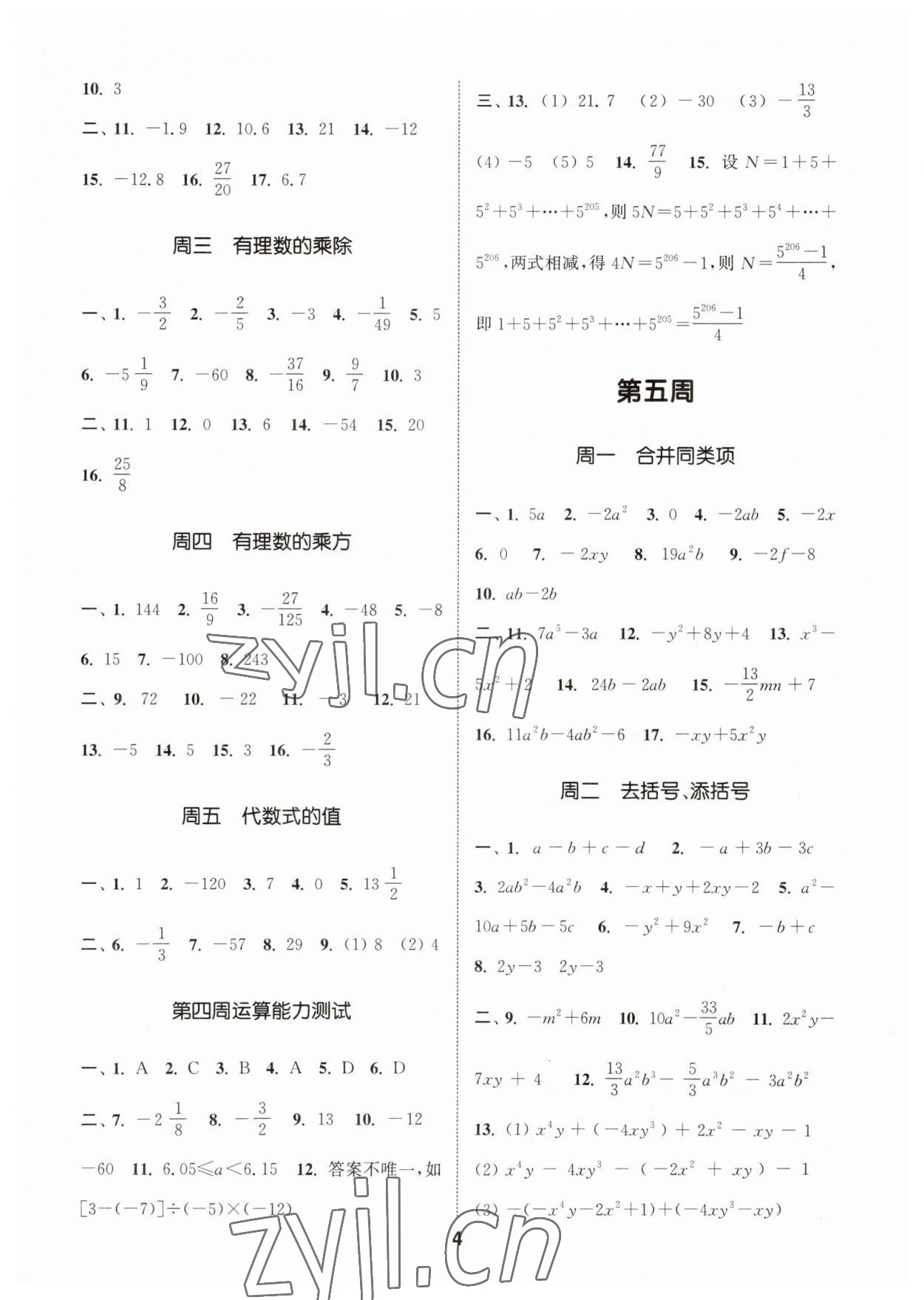 2023年通城学典初中数学运算能手七年级上册沪科版 第4页