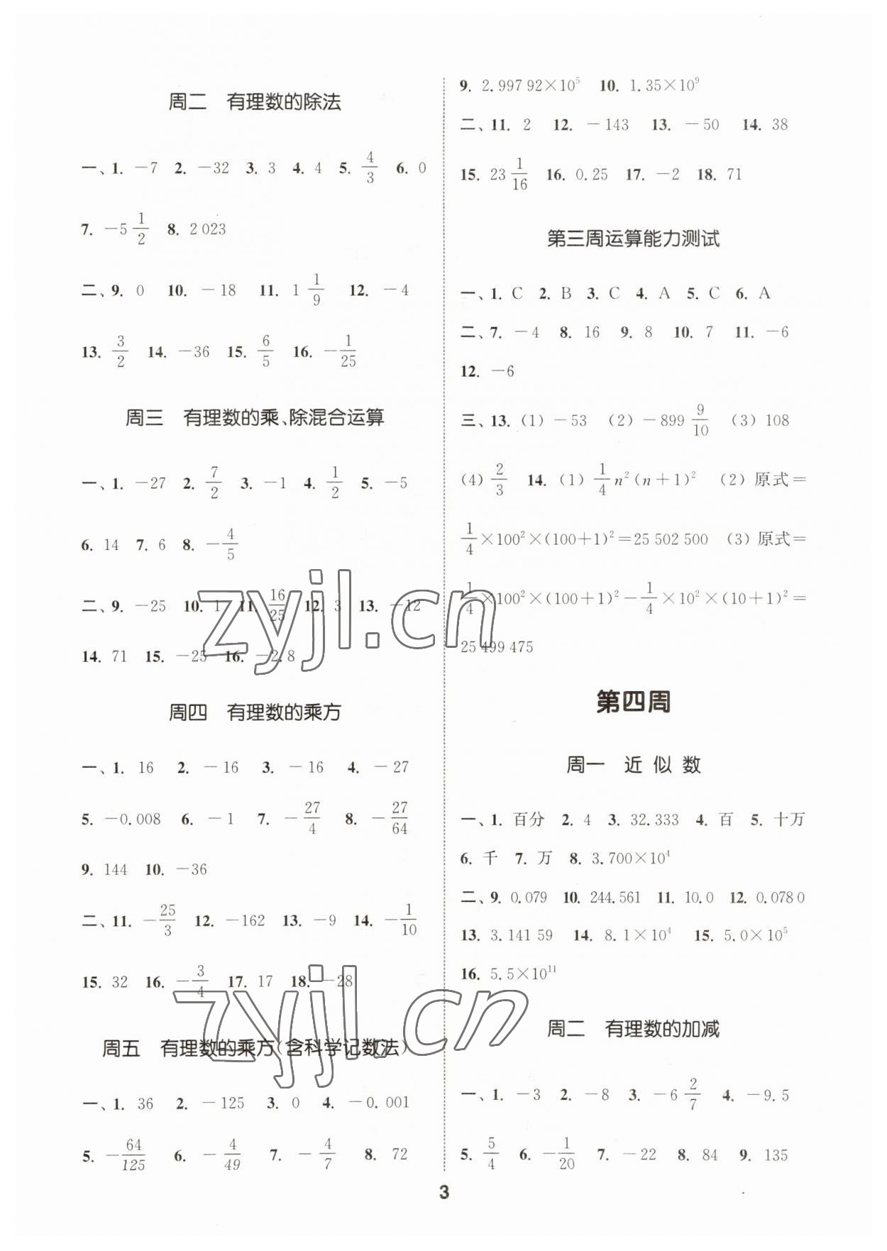 2023年通城学典初中数学运算能手七年级上册沪科版 第3页