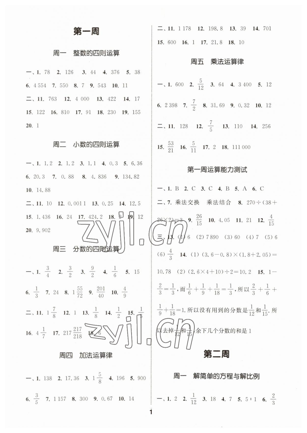 2023年通城學(xué)典初中數(shù)學(xué)運(yùn)算能手七年級上冊滬科版 第1頁