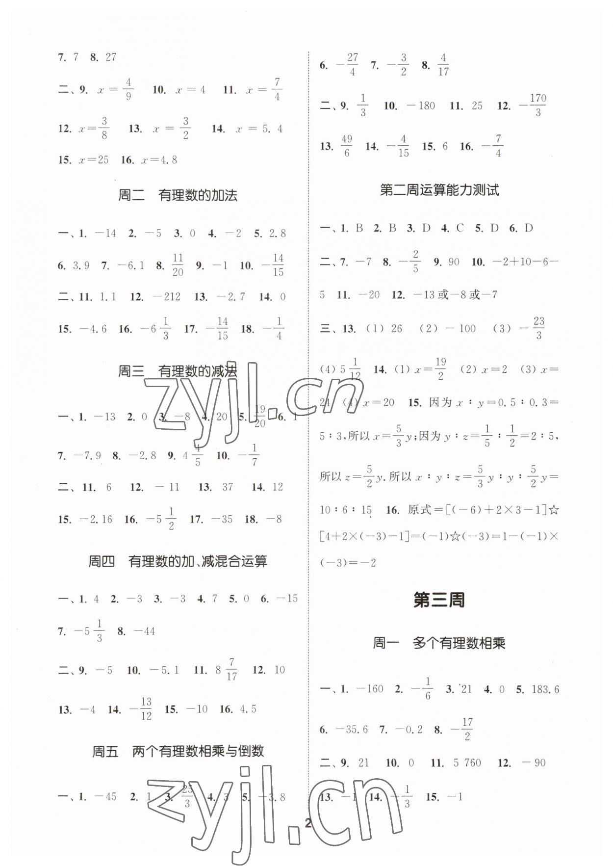 2023年通城學(xué)典初中數(shù)學(xué)運(yùn)算能手七年級(jí)上冊(cè)滬科版 第2頁(yè)