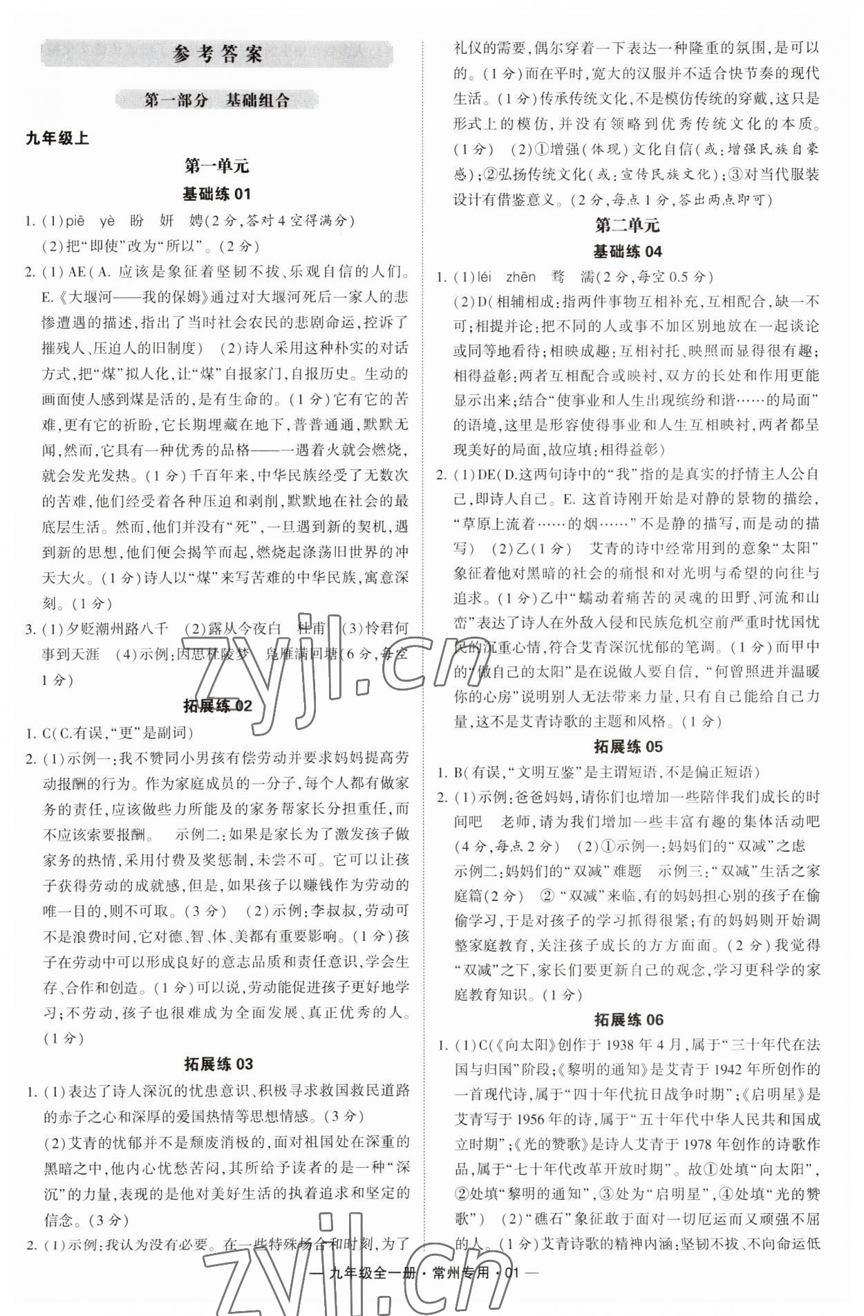 2023年學(xué)霸組合訓(xùn)練九年級語文全一冊人教版常州專版 第1頁