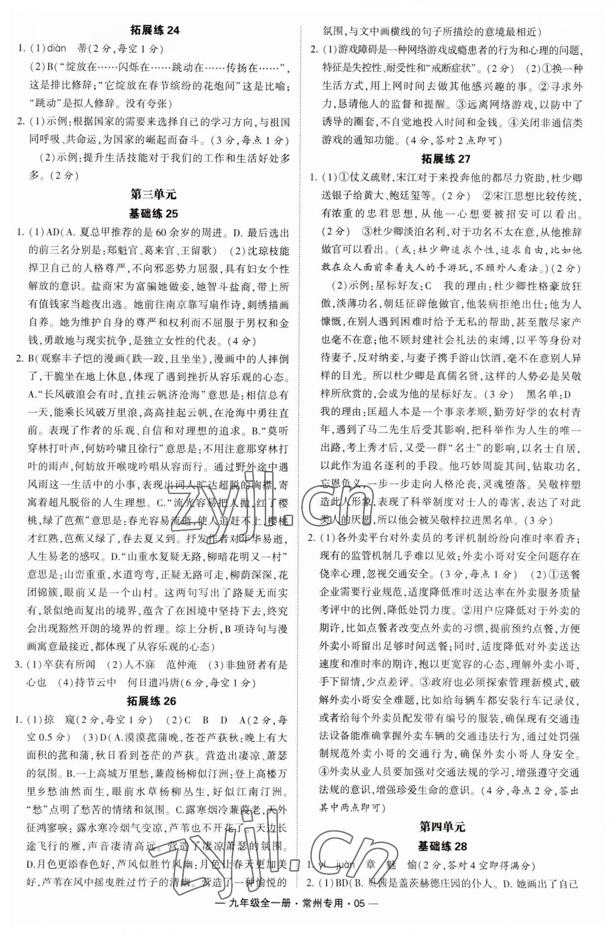 2023年學(xué)霸組合訓(xùn)練九年級(jí)語文全一冊(cè)人教版常州專版 第5頁