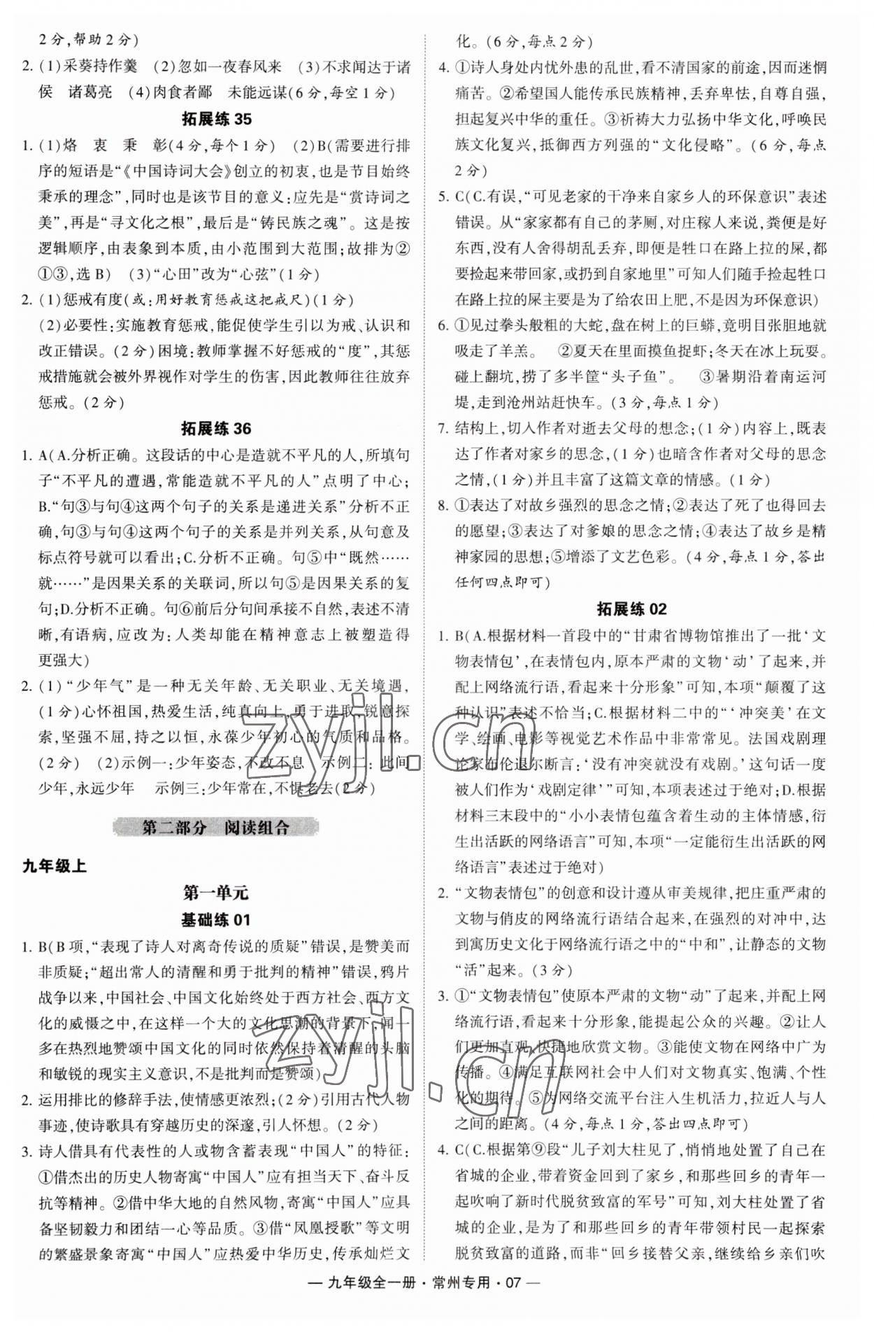 2023年學(xué)霸組合訓(xùn)練九年級語文全一冊人教版常州專版 第7頁