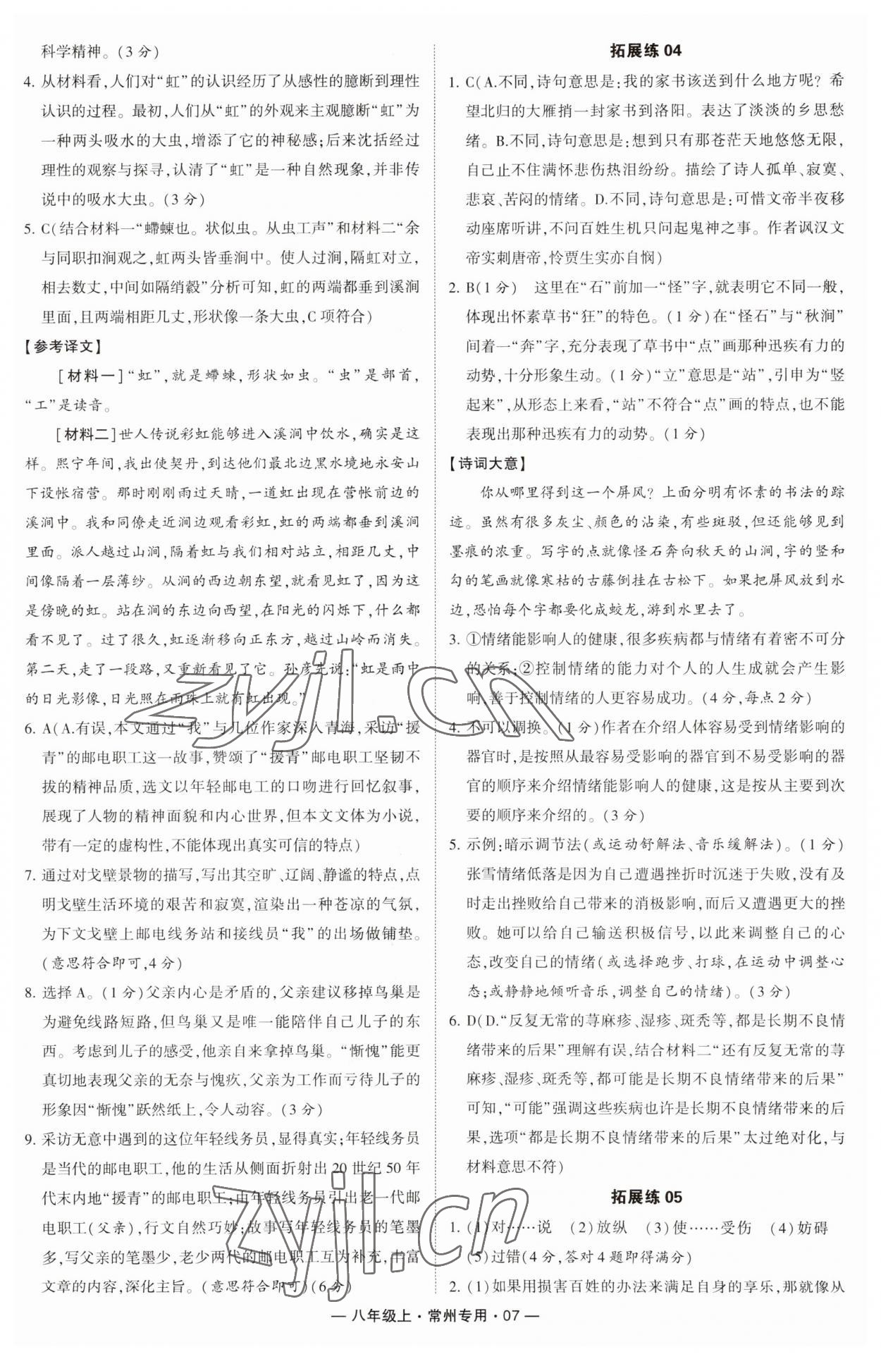 2023年學(xué)霸組合訓(xùn)練八年級語文上冊人教版常州專版 第7頁