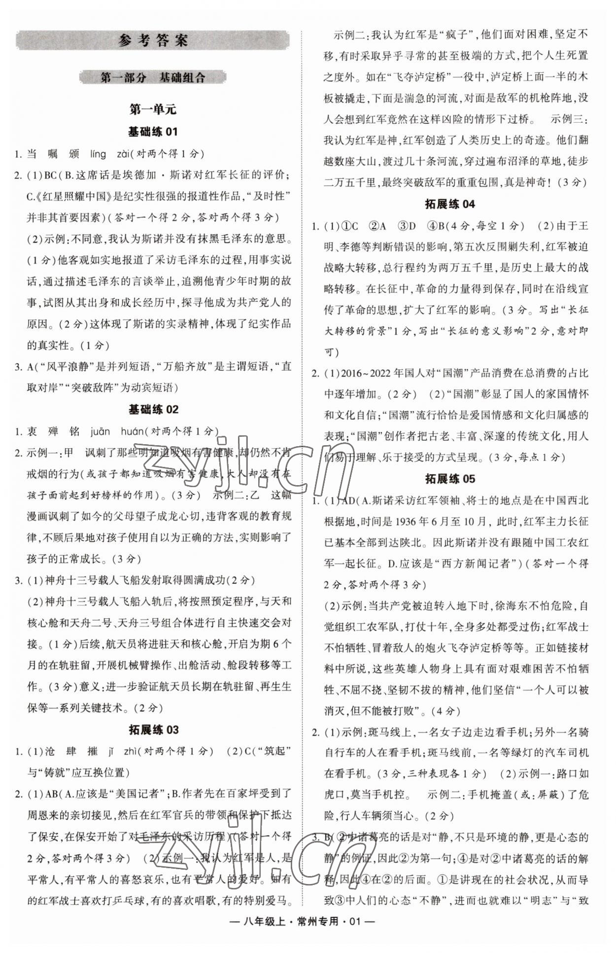 2023年學(xué)霸組合訓(xùn)練八年級(jí)語(yǔ)文上冊(cè)人教版常州專(zhuān)版 第1頁(yè)