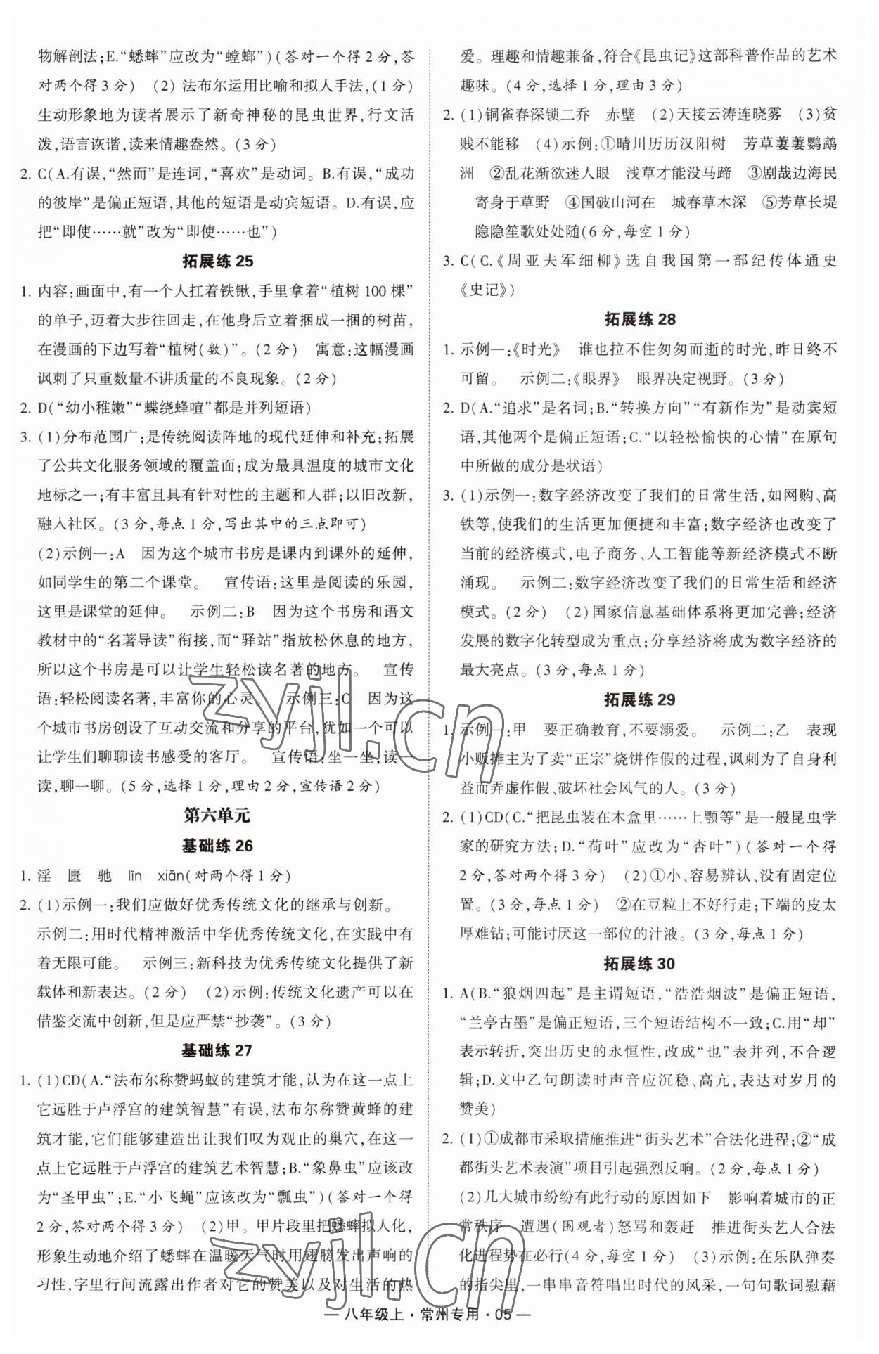 2023年學霸組合訓練八年級語文上冊人教版常州專版 第5頁