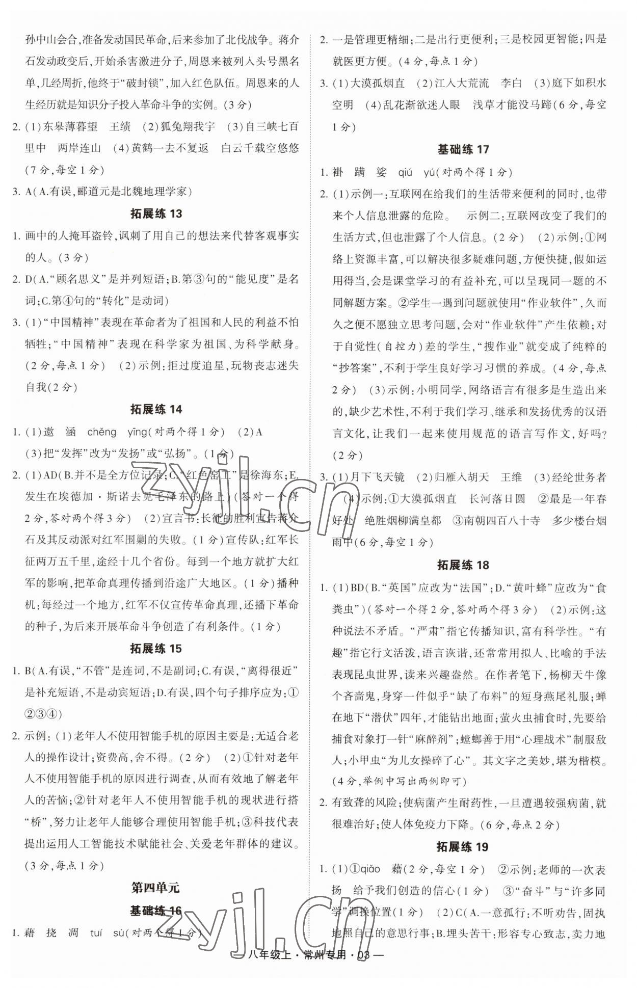 2023年學霸組合訓練八年級語文上冊人教版常州專版 第3頁